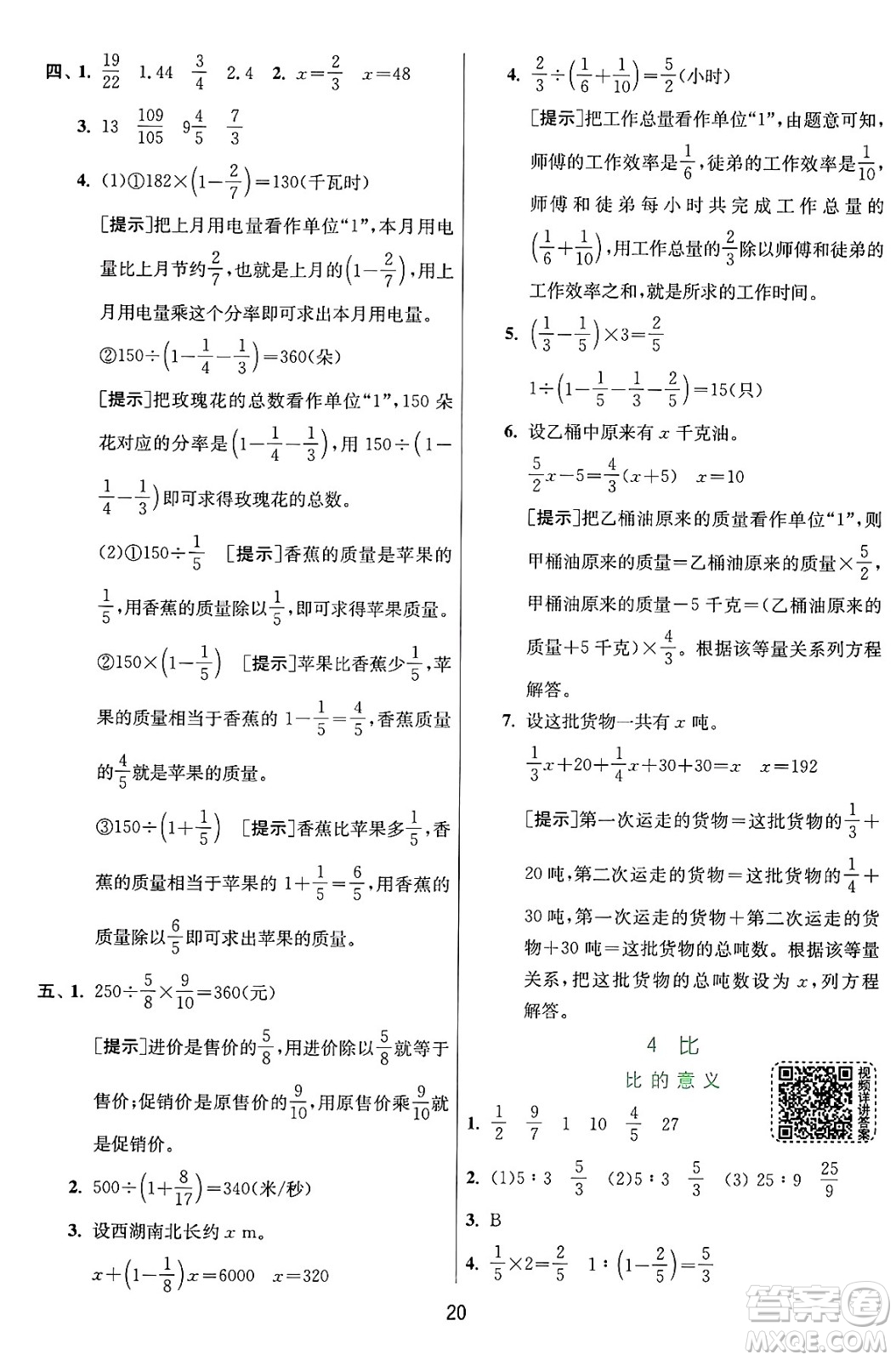 江蘇人民出版社2024年秋春雨教育實驗班提優(yōu)訓(xùn)練六年級數(shù)學(xué)上冊人教版答案