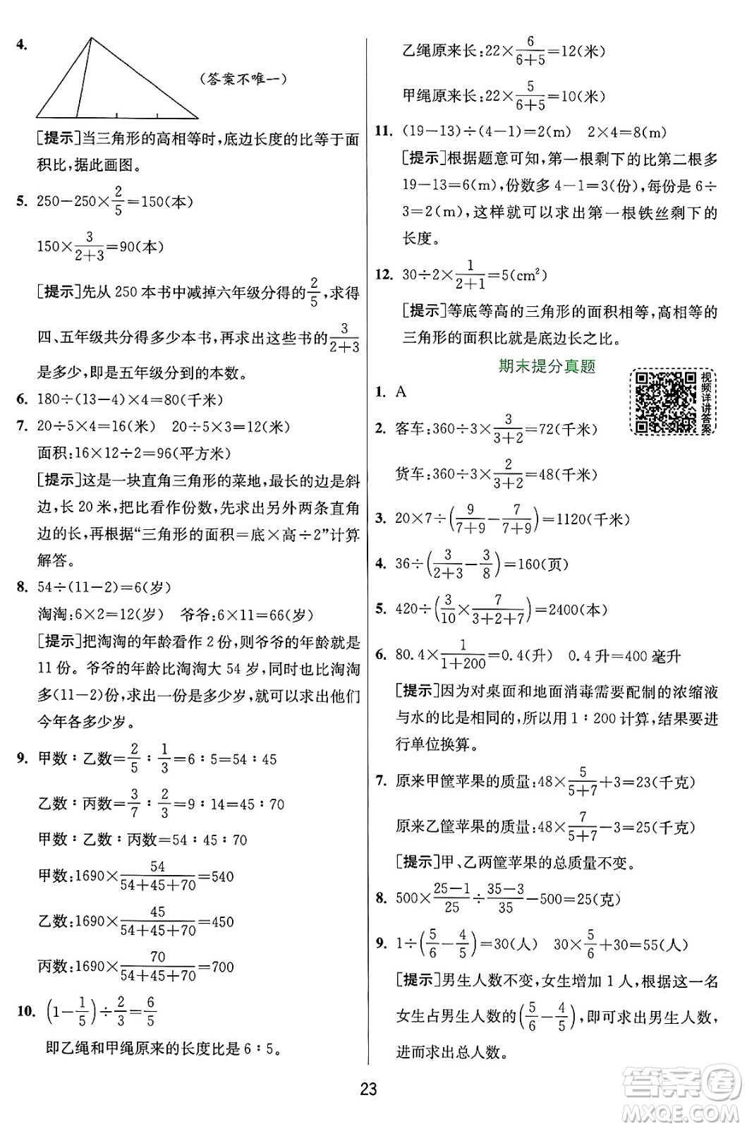 江蘇人民出版社2024年秋春雨教育實驗班提優(yōu)訓(xùn)練六年級數(shù)學(xué)上冊人教版答案