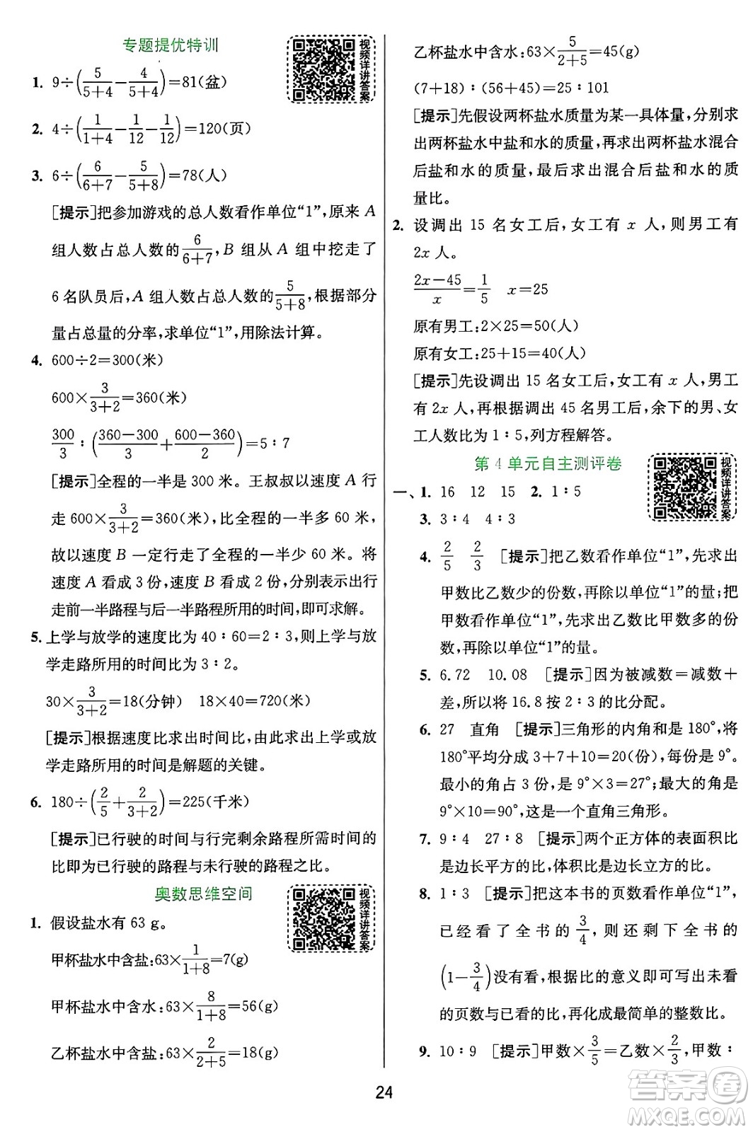 江蘇人民出版社2024年秋春雨教育實驗班提優(yōu)訓(xùn)練六年級數(shù)學(xué)上冊人教版答案