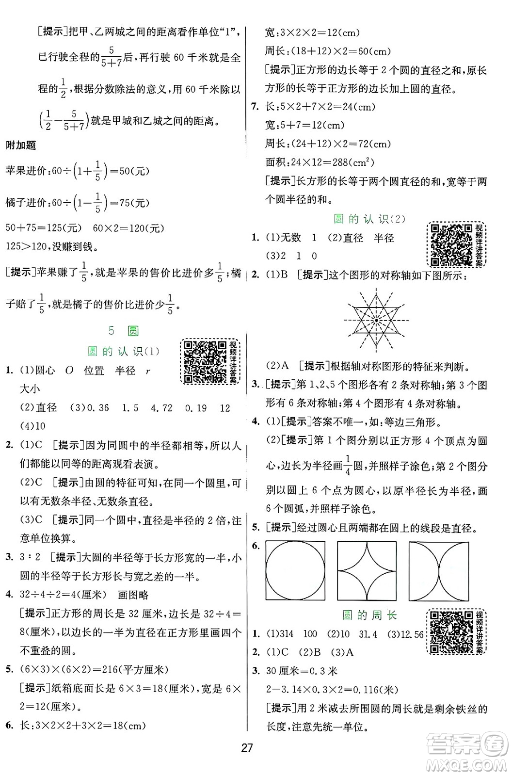 江蘇人民出版社2024年秋春雨教育實驗班提優(yōu)訓(xùn)練六年級數(shù)學(xué)上冊人教版答案