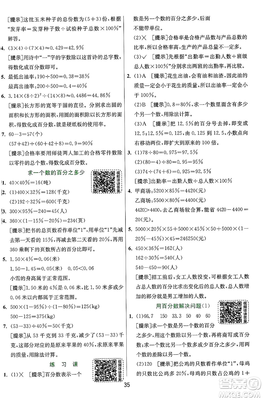 江蘇人民出版社2024年秋春雨教育實驗班提優(yōu)訓(xùn)練六年級數(shù)學(xué)上冊人教版答案