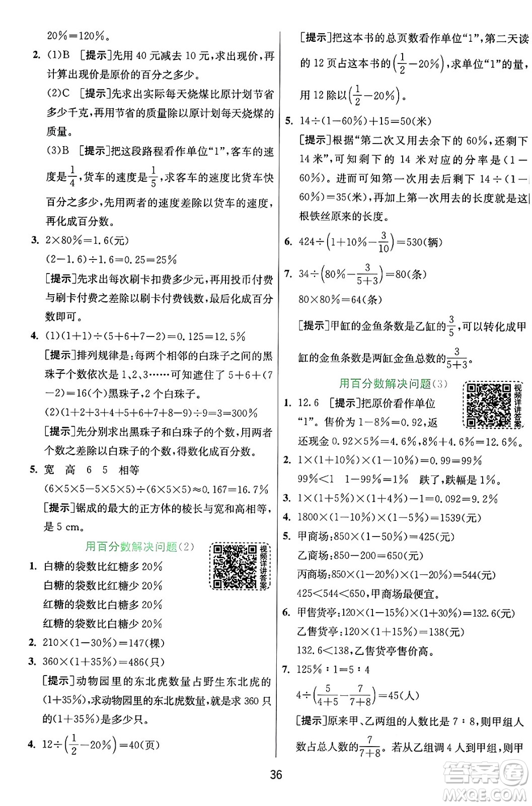 江蘇人民出版社2024年秋春雨教育實驗班提優(yōu)訓(xùn)練六年級數(shù)學(xué)上冊人教版答案