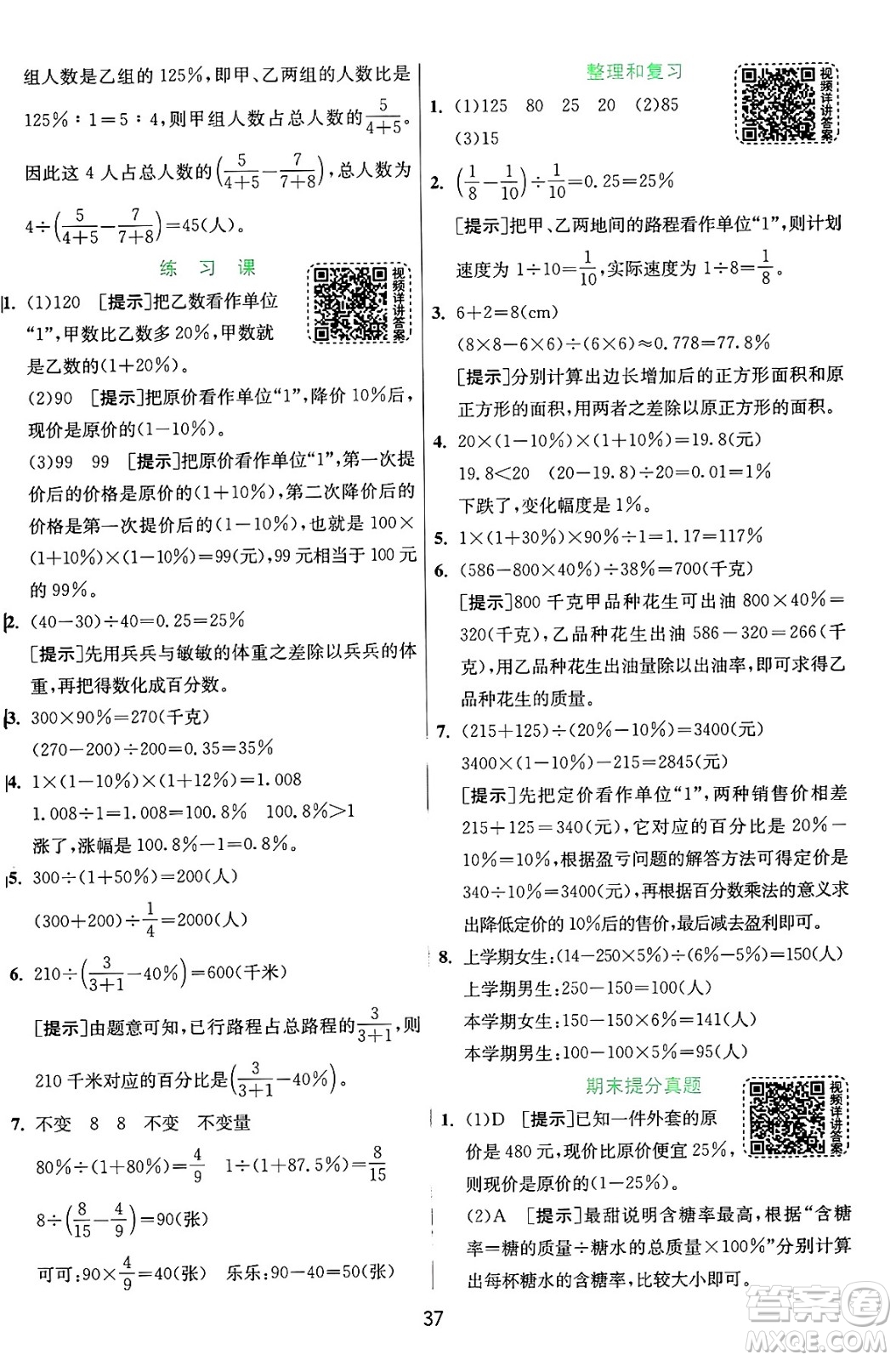 江蘇人民出版社2024年秋春雨教育實驗班提優(yōu)訓(xùn)練六年級數(shù)學(xué)上冊人教版答案