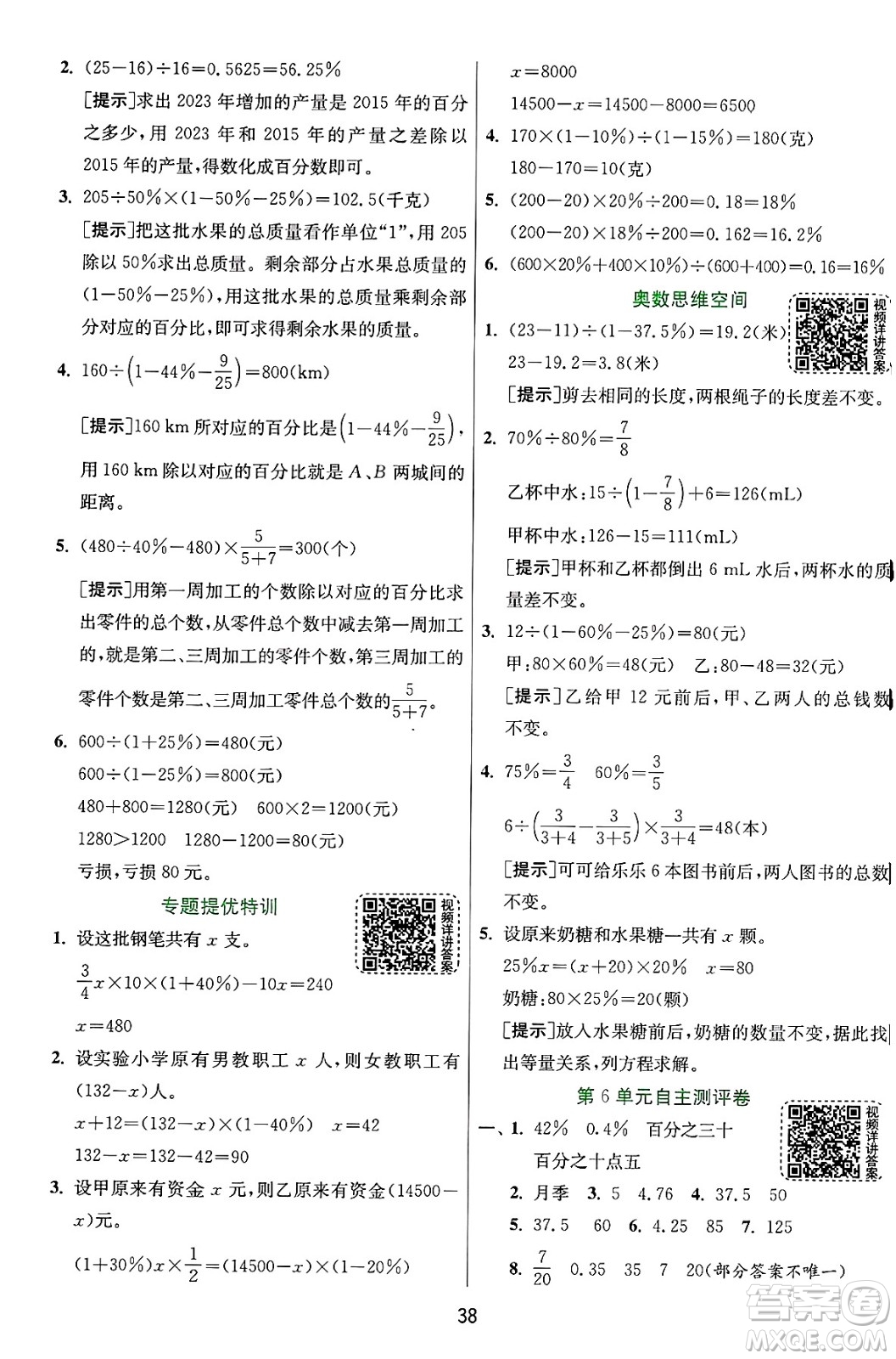 江蘇人民出版社2024年秋春雨教育實驗班提優(yōu)訓(xùn)練六年級數(shù)學(xué)上冊人教版答案