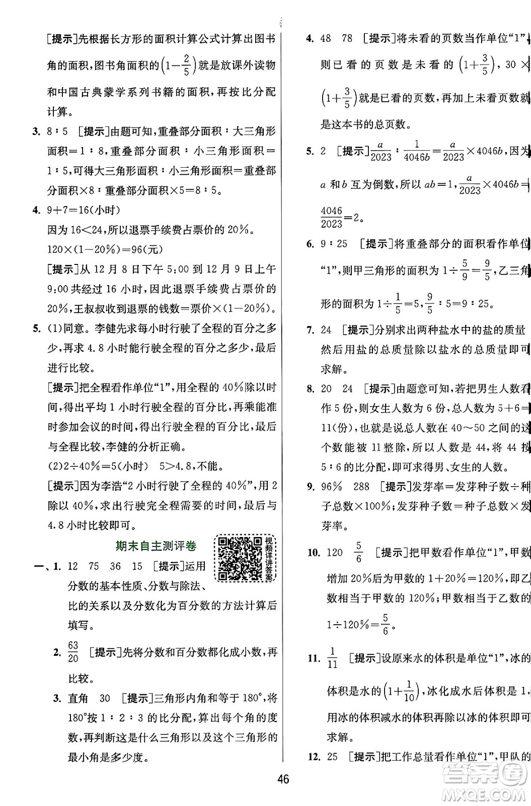 江蘇人民出版社2024年秋春雨教育實驗班提優(yōu)訓(xùn)練六年級數(shù)學(xué)上冊人教版答案