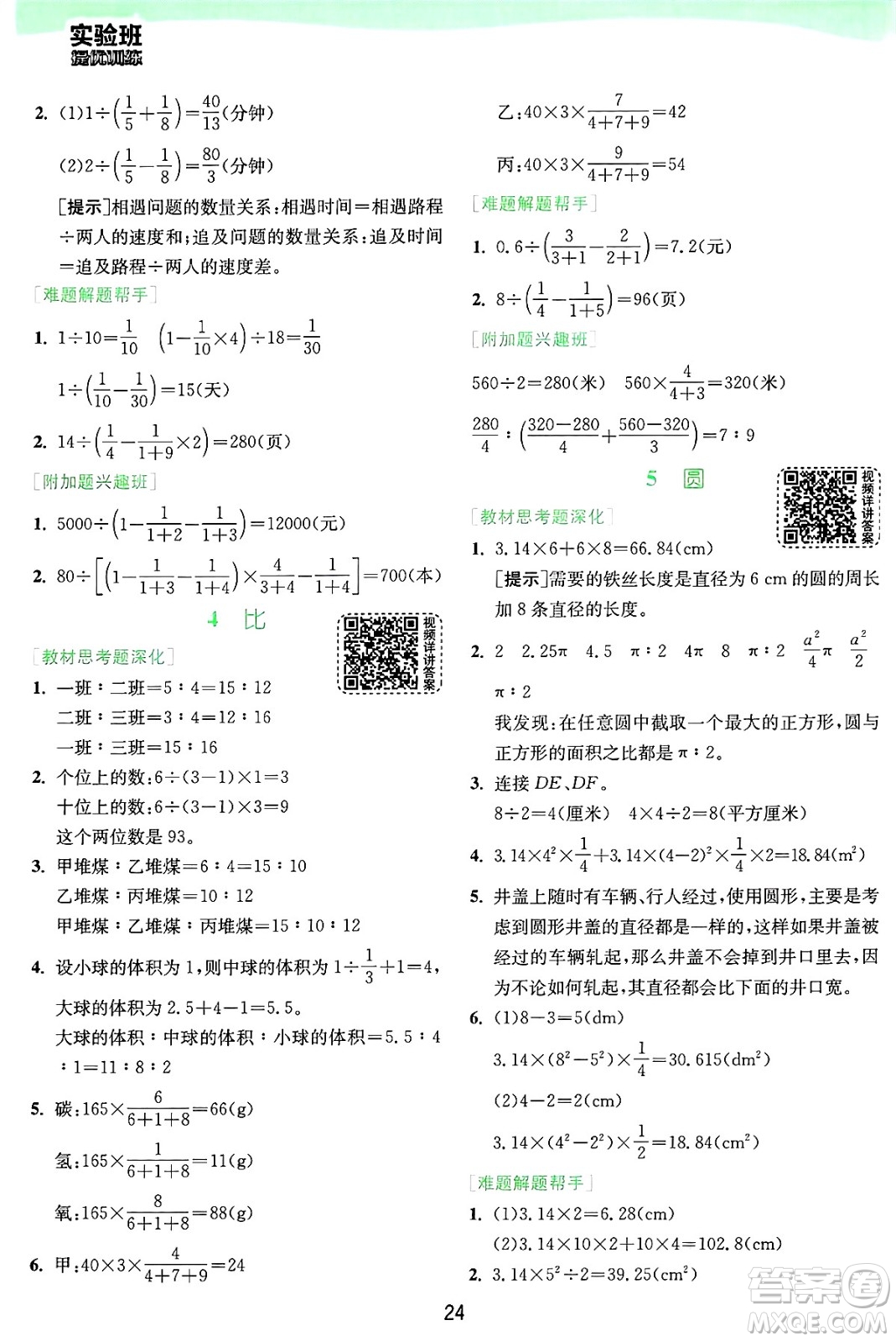 江蘇人民出版社2024年秋春雨教育實驗班提優(yōu)訓(xùn)練六年級數(shù)學(xué)上冊人教版答案