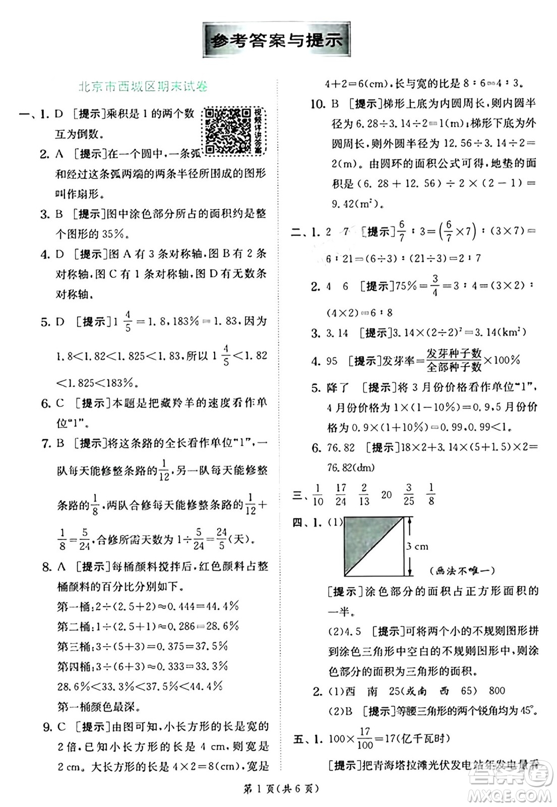 江蘇人民出版社2024年秋春雨教育實驗班提優(yōu)訓(xùn)練六年級數(shù)學(xué)上冊人教版答案