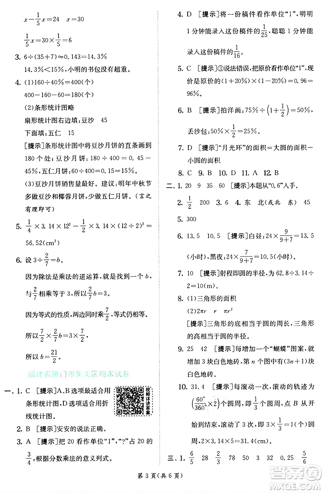 江蘇人民出版社2024年秋春雨教育實驗班提優(yōu)訓(xùn)練六年級數(shù)學(xué)上冊人教版答案