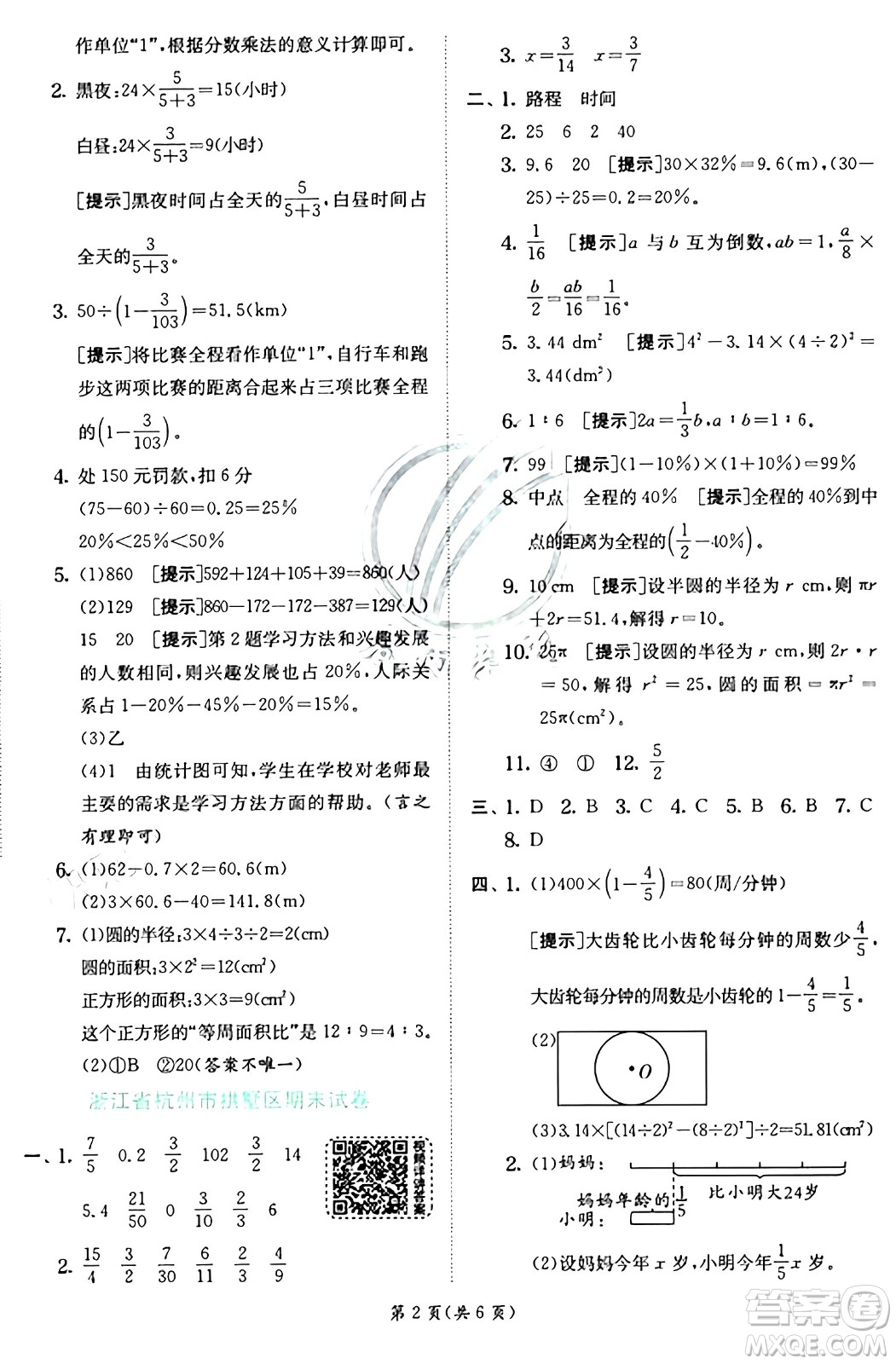 江蘇人民出版社2024年秋春雨教育實驗班提優(yōu)訓(xùn)練六年級數(shù)學(xué)上冊人教版答案