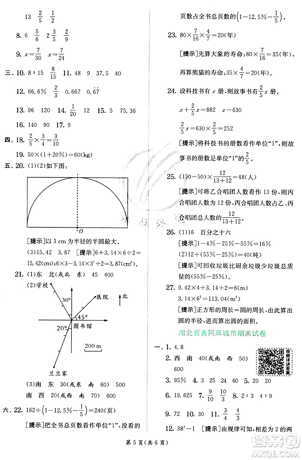 江蘇人民出版社2024年秋春雨教育實驗班提優(yōu)訓(xùn)練六年級數(shù)學(xué)上冊人教版答案