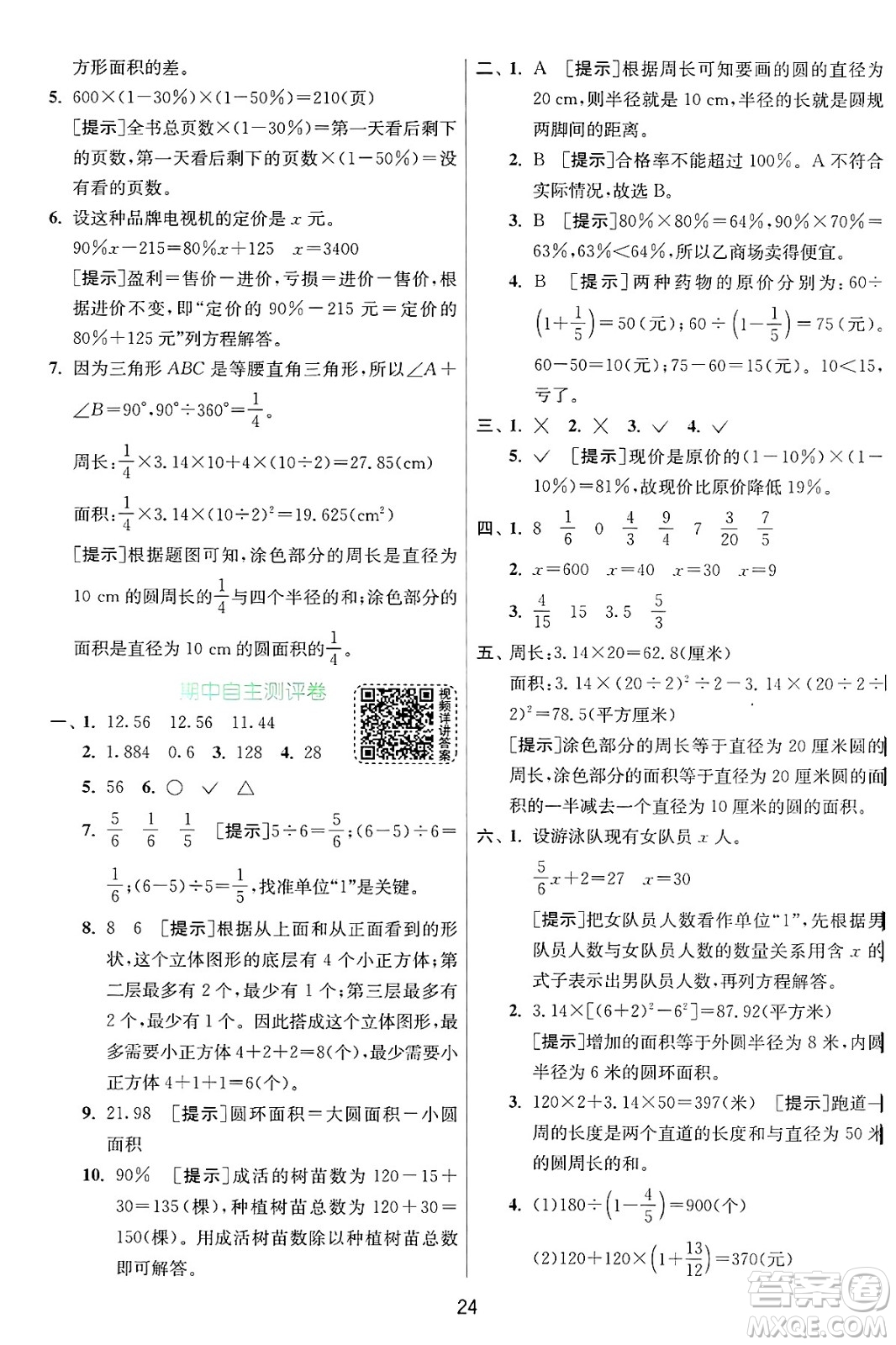 江蘇人民出版社2024年秋春雨教育實(shí)驗(yàn)班提優(yōu)訓(xùn)練六年級(jí)數(shù)學(xué)上冊(cè)北師大版答案