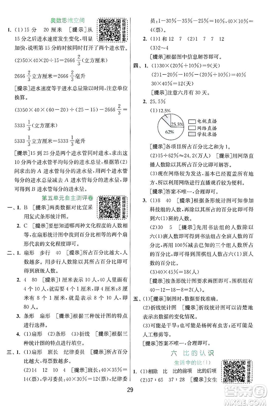 江蘇人民出版社2024年秋春雨教育實(shí)驗(yàn)班提優(yōu)訓(xùn)練六年級(jí)數(shù)學(xué)上冊(cè)北師大版答案