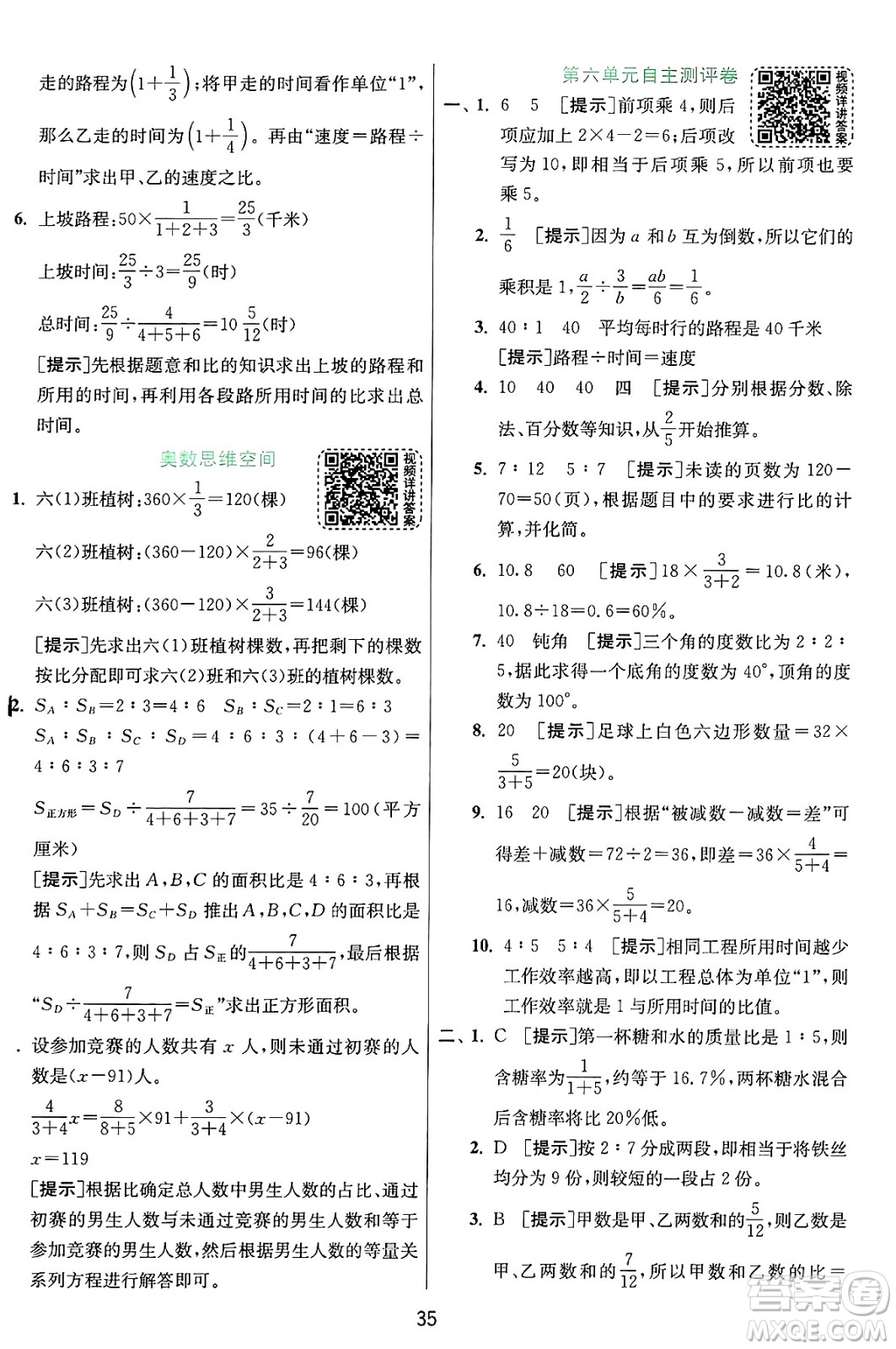 江蘇人民出版社2024年秋春雨教育實(shí)驗(yàn)班提優(yōu)訓(xùn)練六年級(jí)數(shù)學(xué)上冊(cè)北師大版答案