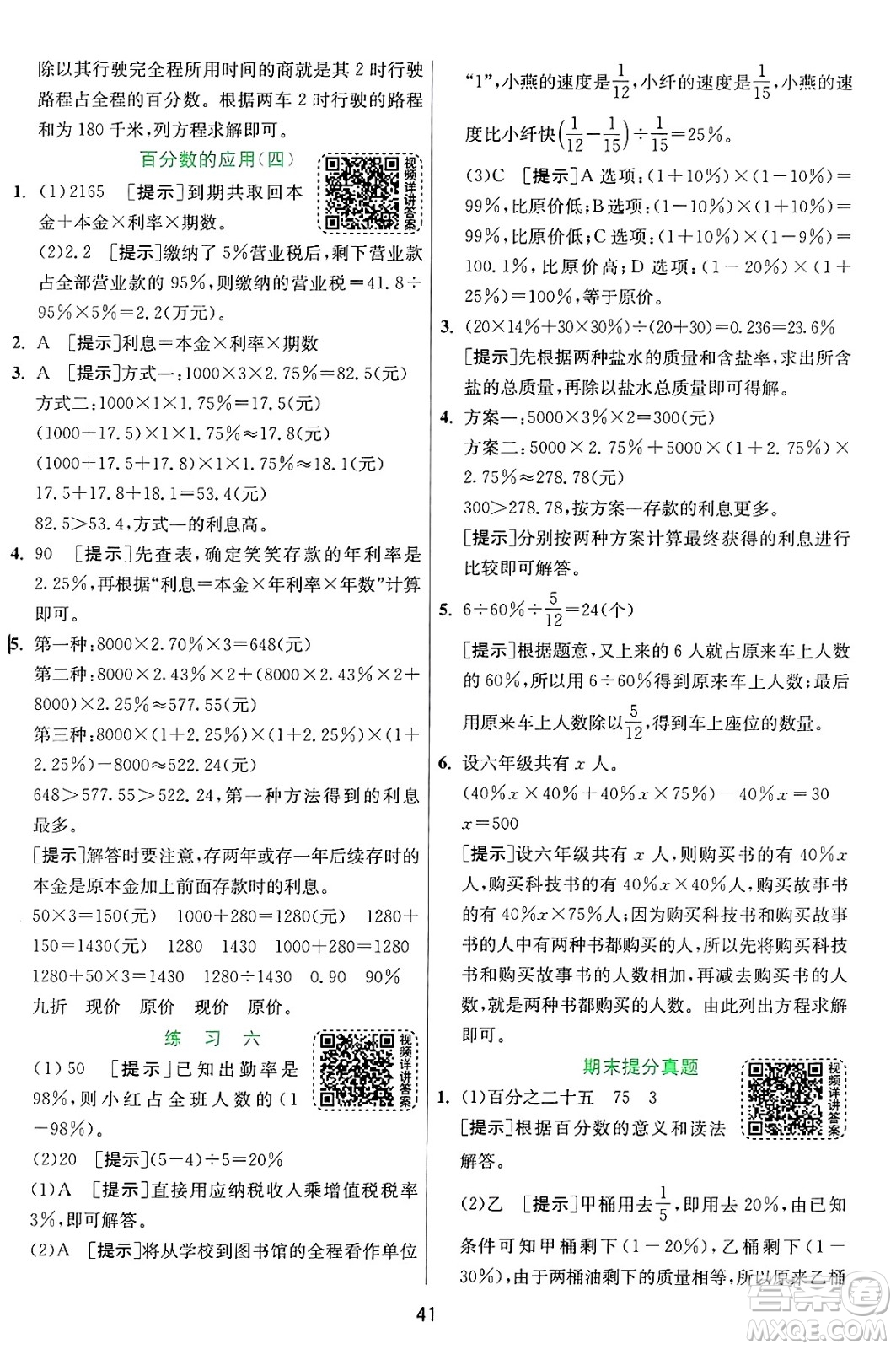 江蘇人民出版社2024年秋春雨教育實(shí)驗(yàn)班提優(yōu)訓(xùn)練六年級(jí)數(shù)學(xué)上冊(cè)北師大版答案