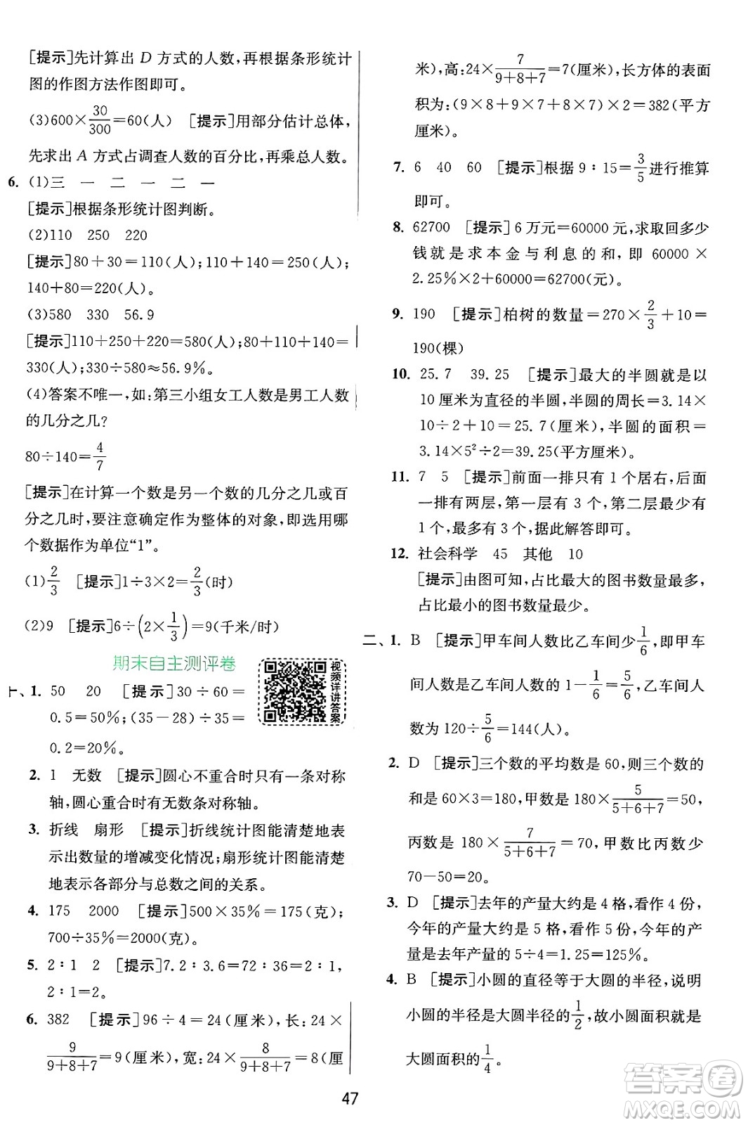 江蘇人民出版社2024年秋春雨教育實(shí)驗(yàn)班提優(yōu)訓(xùn)練六年級(jí)數(shù)學(xué)上冊(cè)北師大版答案