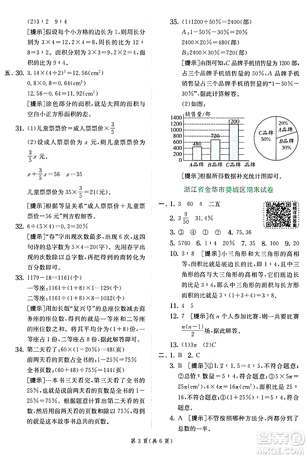 江蘇人民出版社2024年秋春雨教育實(shí)驗(yàn)班提優(yōu)訓(xùn)練六年級(jí)數(shù)學(xué)上冊(cè)北師大版答案