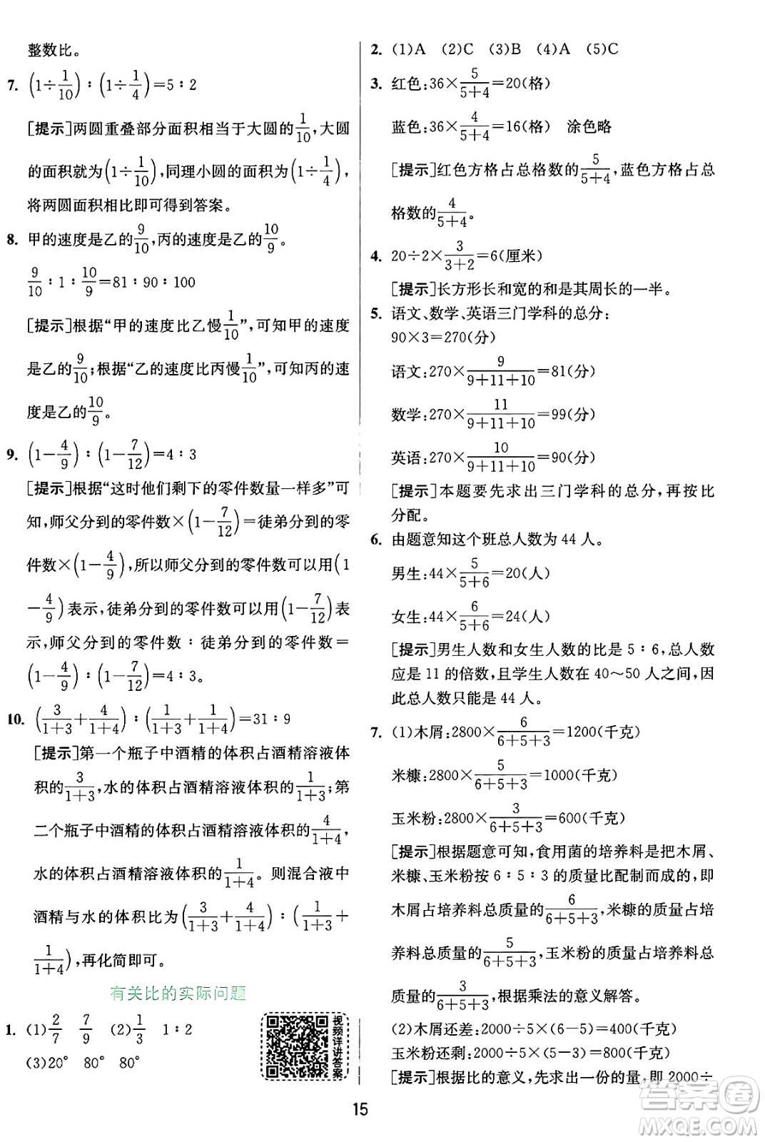 江蘇人民出版社2024年秋春雨教育實(shí)驗(yàn)班提優(yōu)訓(xùn)練六年級(jí)數(shù)學(xué)上冊(cè)蘇教版江蘇專版答案