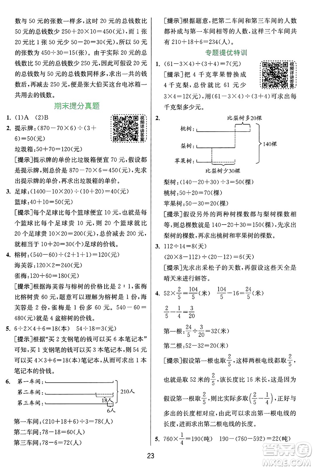 江蘇人民出版社2024年秋春雨教育實(shí)驗(yàn)班提優(yōu)訓(xùn)練六年級(jí)數(shù)學(xué)上冊(cè)蘇教版江蘇專版答案