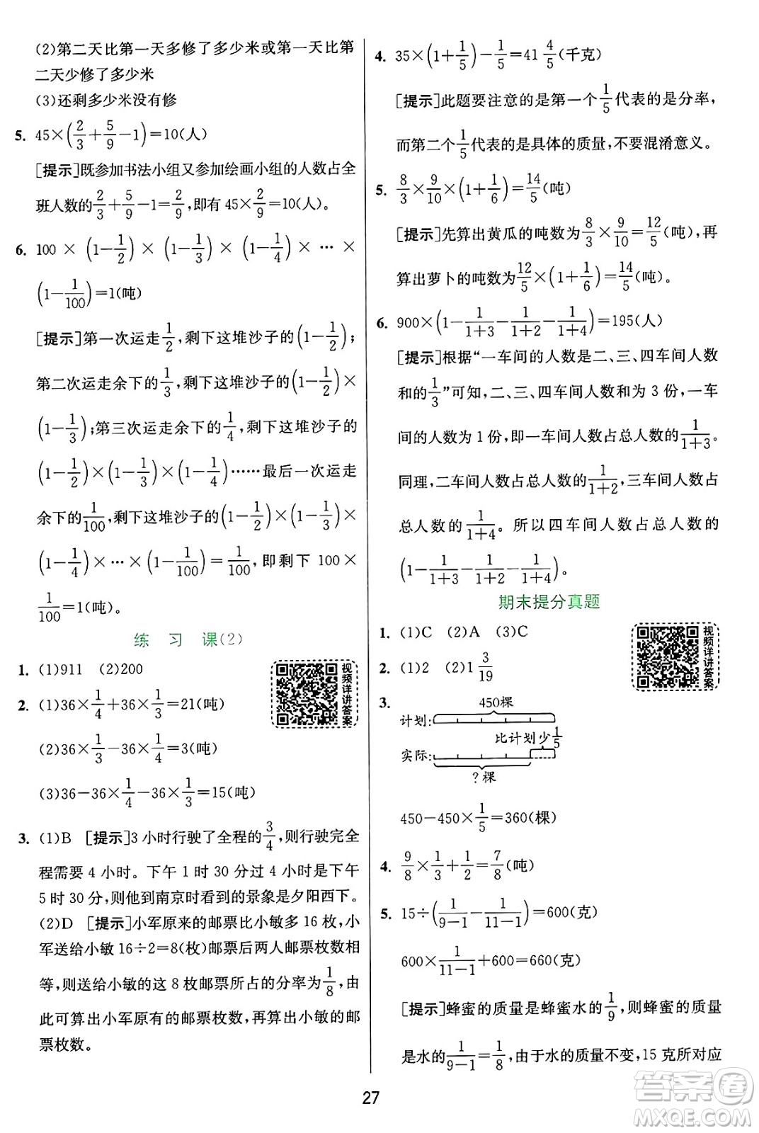 江蘇人民出版社2024年秋春雨教育實(shí)驗(yàn)班提優(yōu)訓(xùn)練六年級(jí)數(shù)學(xué)上冊(cè)蘇教版江蘇專版答案