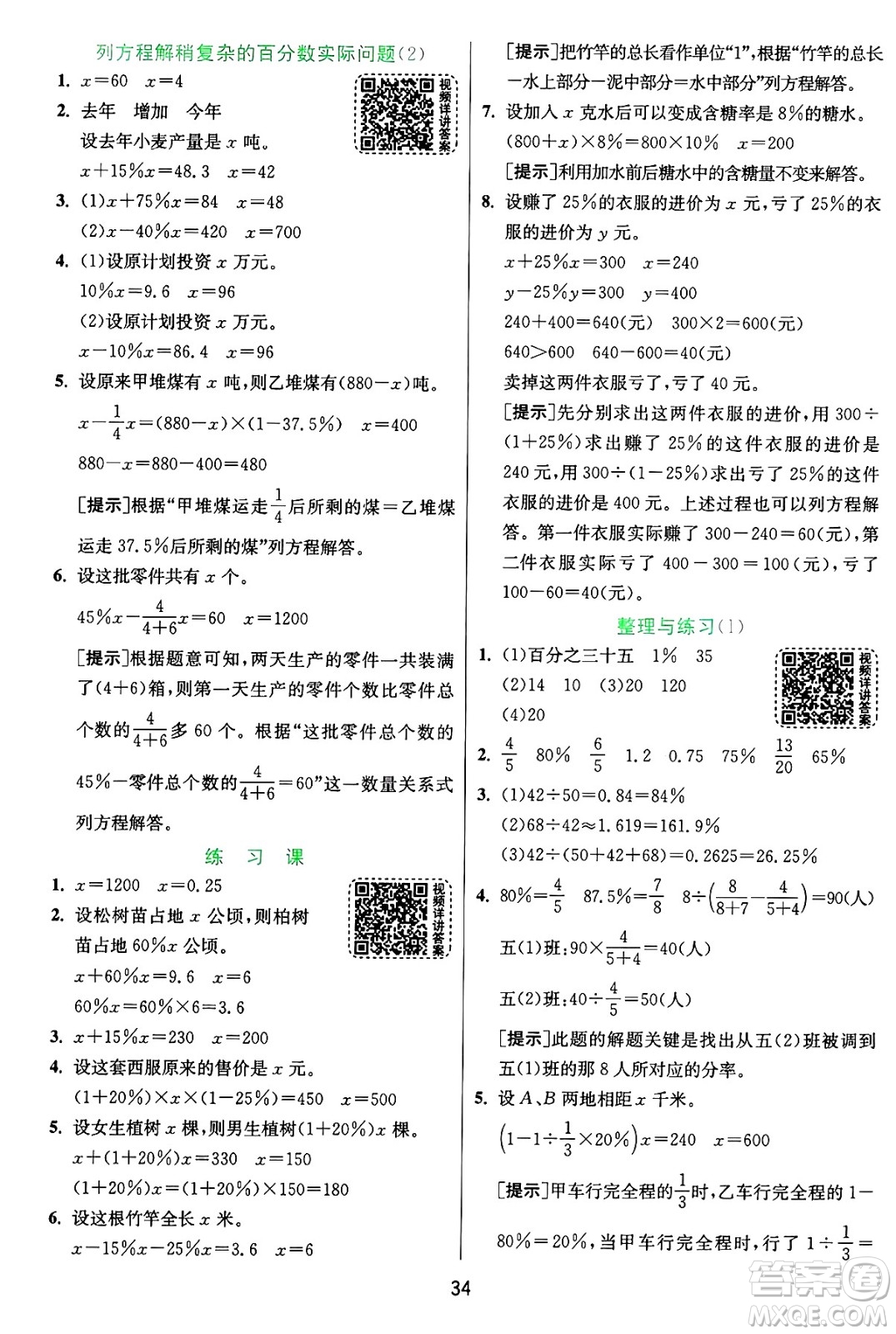 江蘇人民出版社2024年秋春雨教育實(shí)驗(yàn)班提優(yōu)訓(xùn)練六年級(jí)數(shù)學(xué)上冊(cè)蘇教版江蘇專版答案