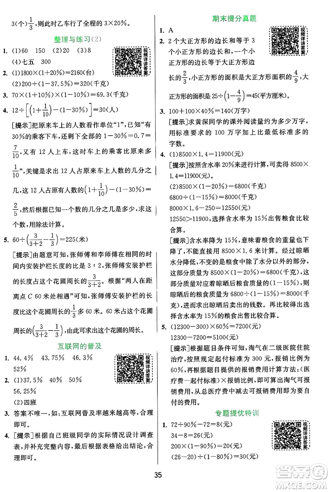 江蘇人民出版社2024年秋春雨教育實(shí)驗(yàn)班提優(yōu)訓(xùn)練六年級(jí)數(shù)學(xué)上冊(cè)蘇教版江蘇專版答案