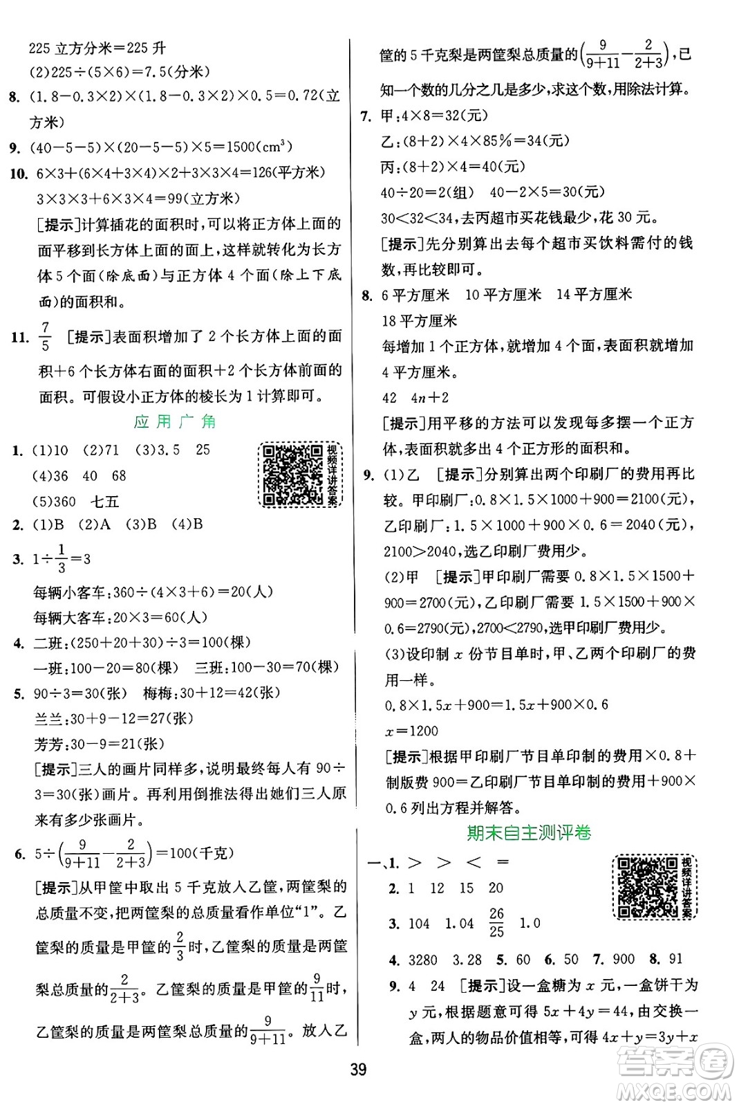 江蘇人民出版社2024年秋春雨教育實(shí)驗(yàn)班提優(yōu)訓(xùn)練六年級(jí)數(shù)學(xué)上冊(cè)蘇教版江蘇專版答案