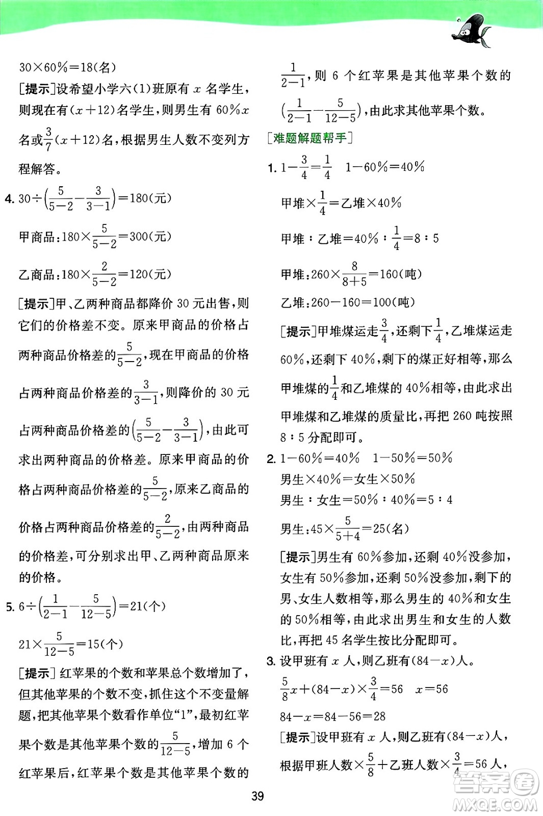 江蘇人民出版社2024年秋春雨教育實(shí)驗(yàn)班提優(yōu)訓(xùn)練六年級(jí)數(shù)學(xué)上冊(cè)蘇教版江蘇專版答案