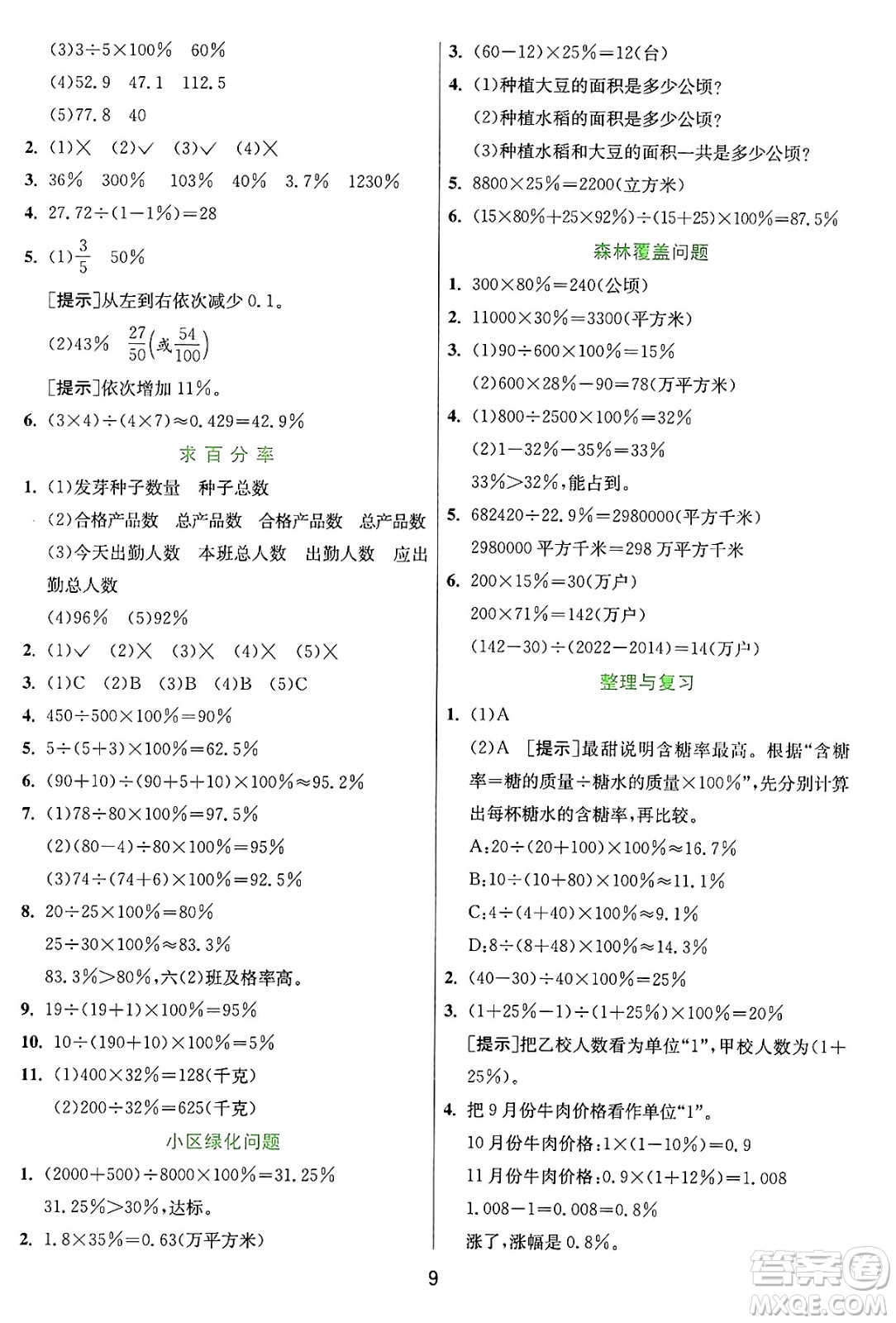 江蘇人民出版社2024年秋春雨教育實驗班提優(yōu)訓練六年級數學上冊冀教版河北專版答案