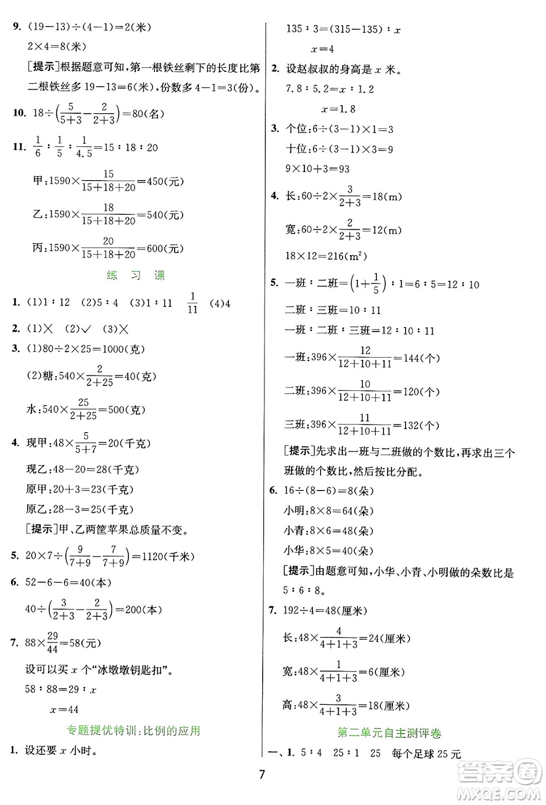 江蘇人民出版社2024年秋春雨教育實驗班提優(yōu)訓練六年級數學上冊冀教版河北專版答案