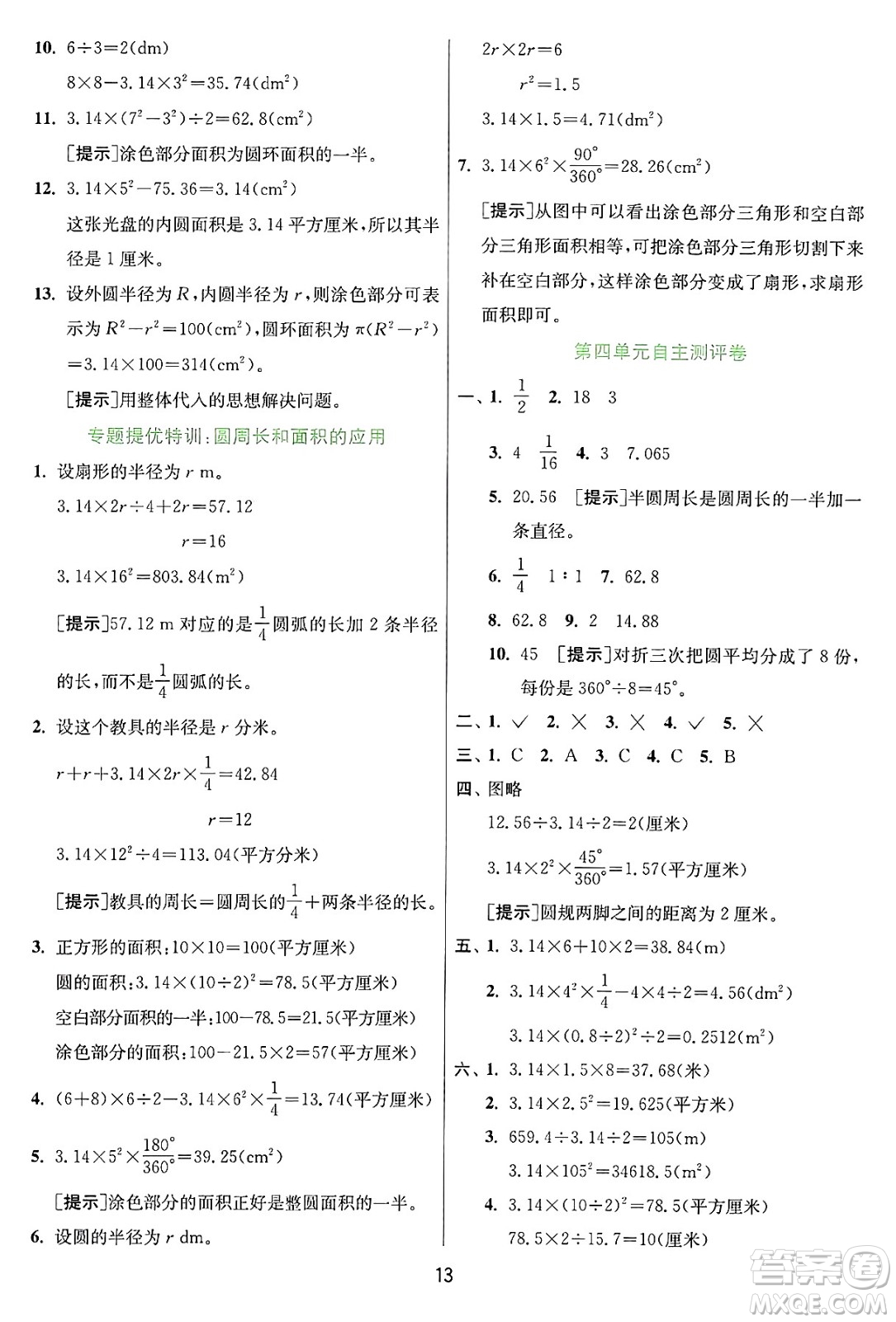 江蘇人民出版社2024年秋春雨教育實驗班提優(yōu)訓練六年級數學上冊冀教版河北專版答案