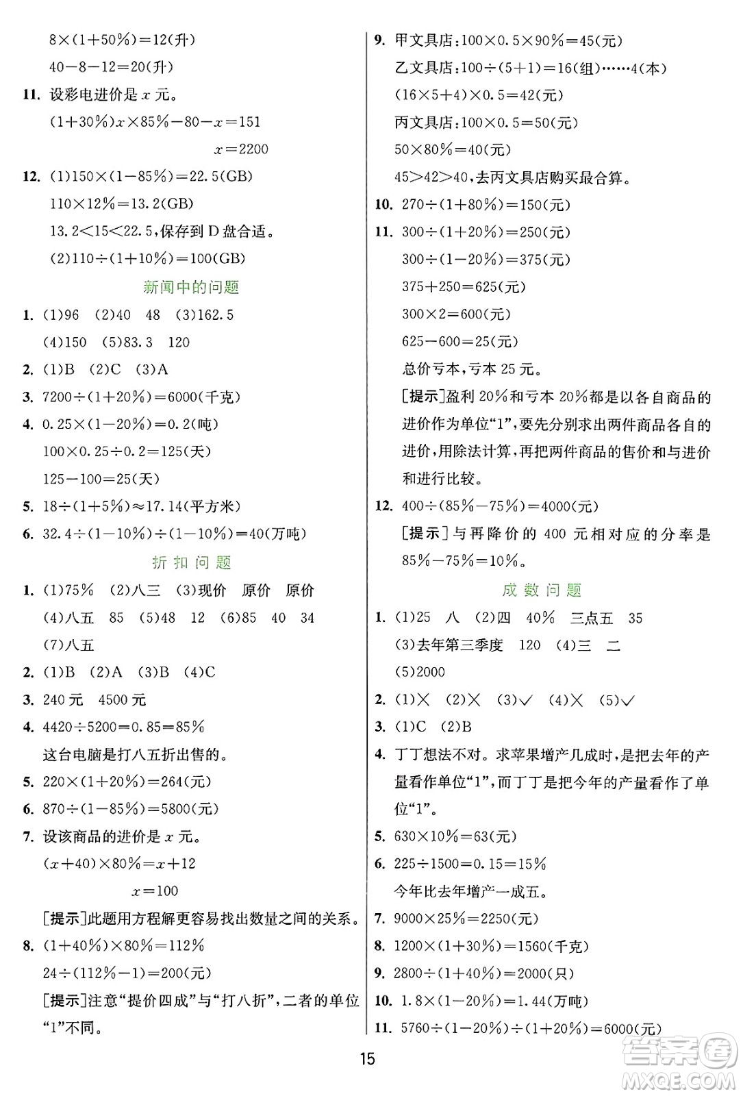 江蘇人民出版社2024年秋春雨教育實驗班提優(yōu)訓練六年級數學上冊冀教版河北專版答案