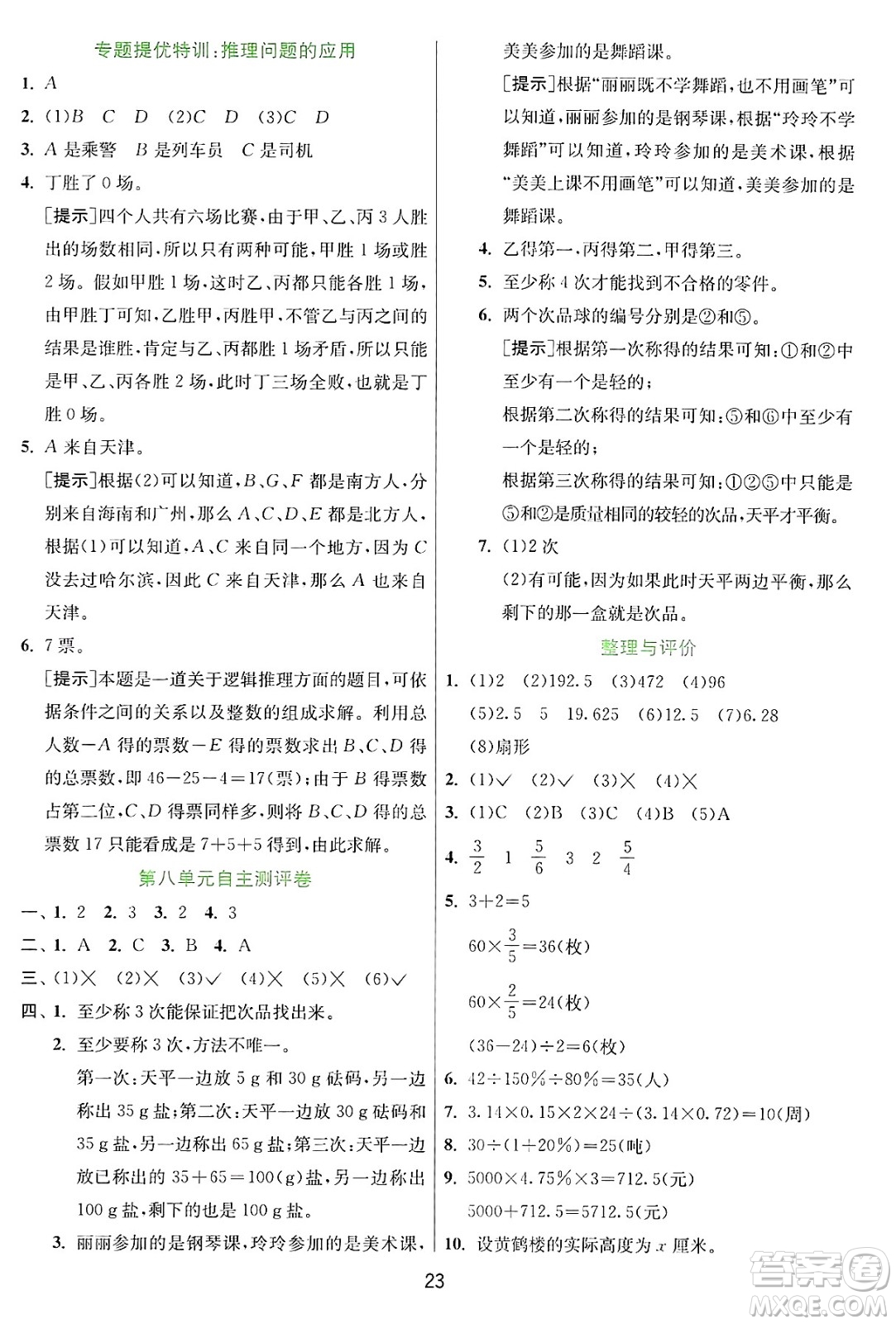 江蘇人民出版社2024年秋春雨教育實驗班提優(yōu)訓練六年級數學上冊冀教版河北專版答案