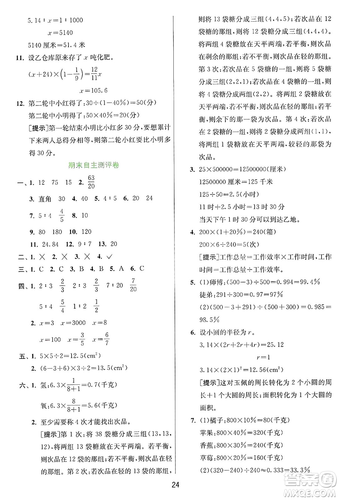 江蘇人民出版社2024年秋春雨教育實驗班提優(yōu)訓練六年級數學上冊冀教版河北專版答案