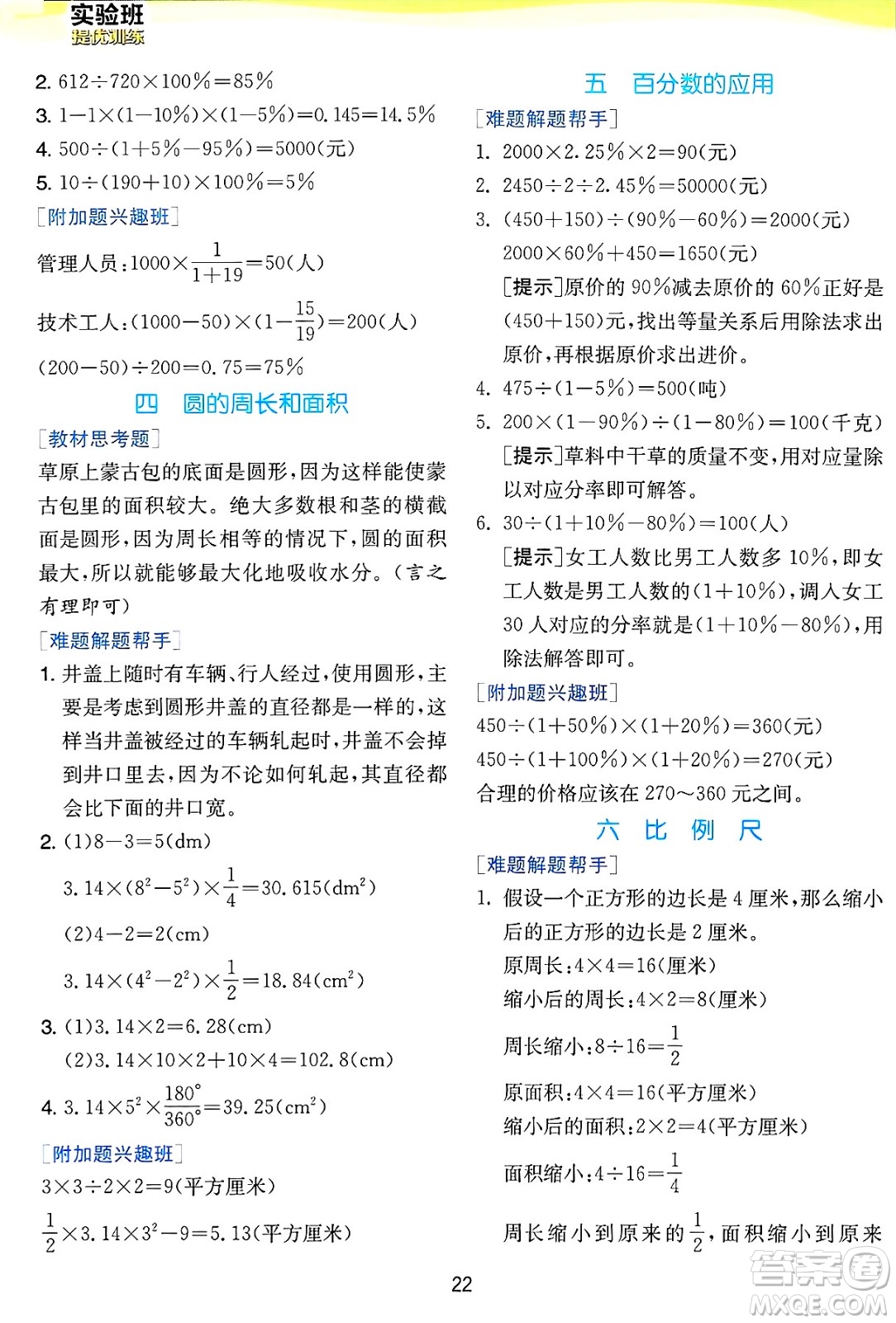 江蘇人民出版社2024年秋春雨教育實驗班提優(yōu)訓練六年級數學上冊冀教版河北專版答案