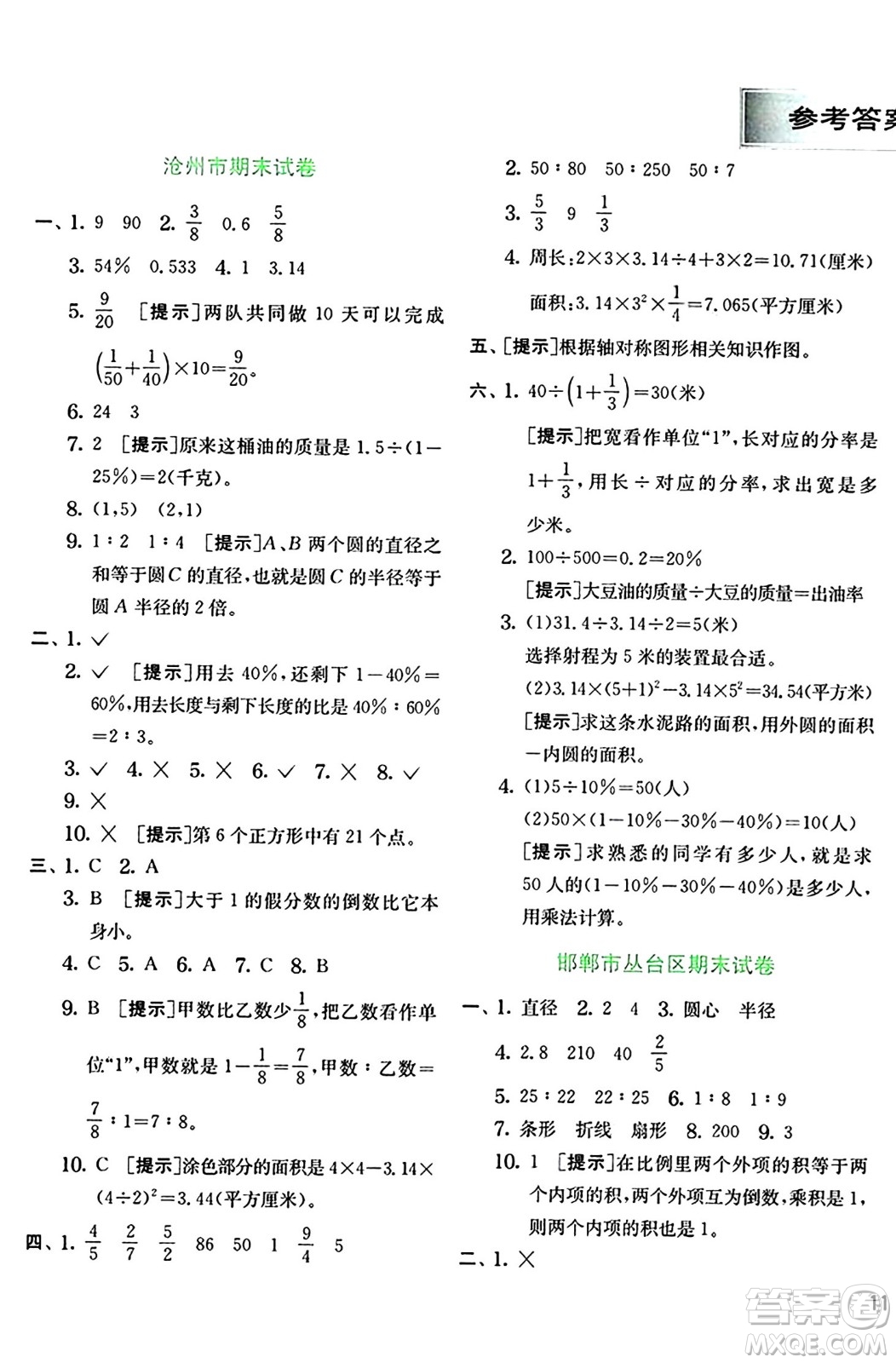 江蘇人民出版社2024年秋春雨教育實驗班提優(yōu)訓練六年級數學上冊冀教版河北專版答案