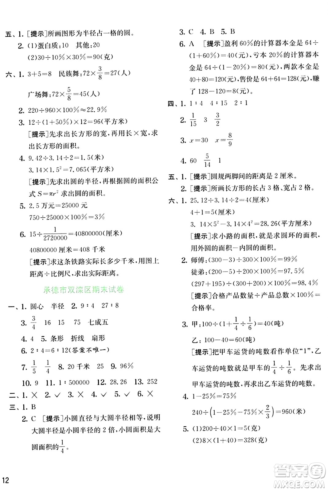 江蘇人民出版社2024年秋春雨教育實驗班提優(yōu)訓練六年級數學上冊冀教版河北專版答案