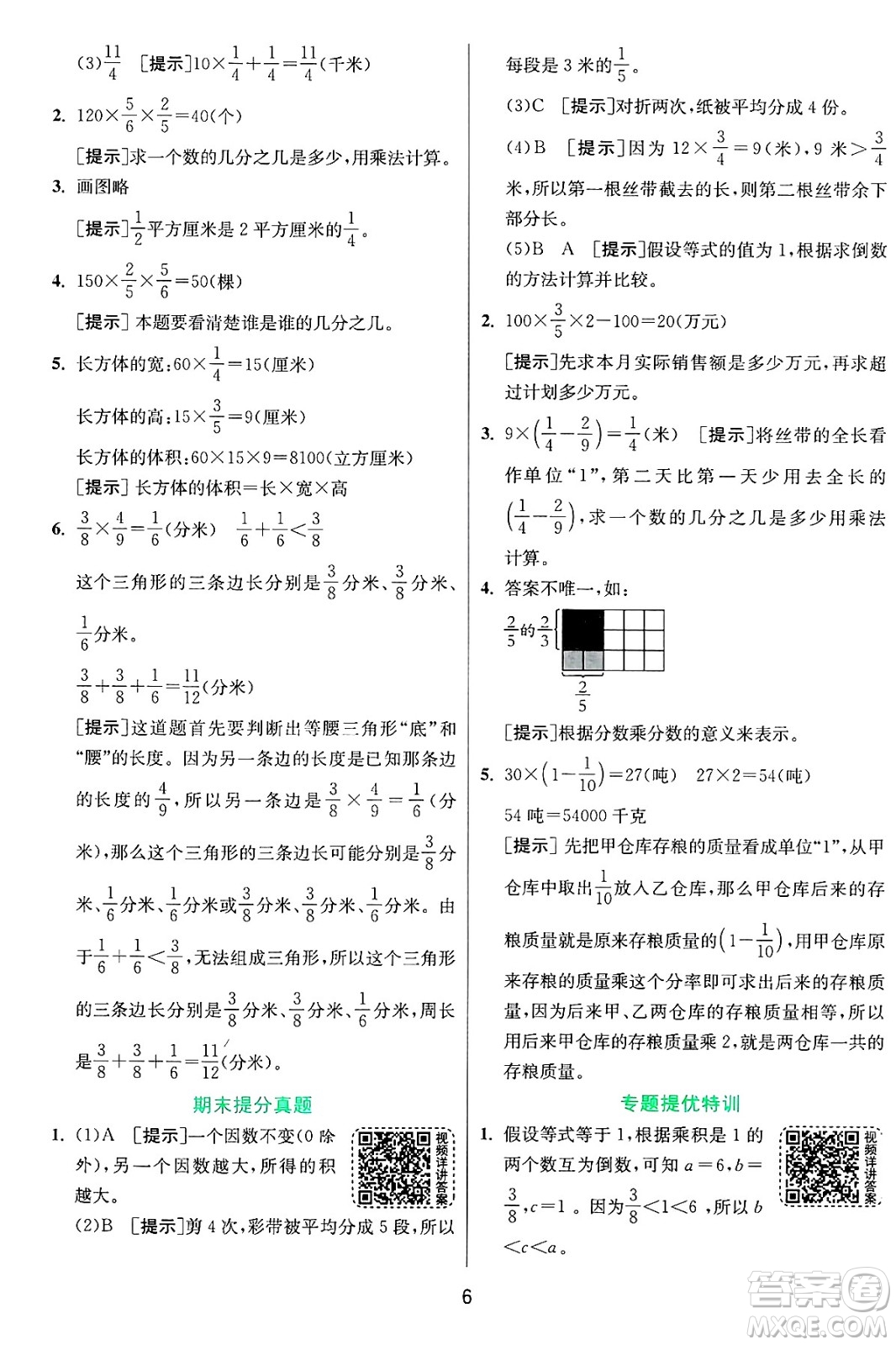 江蘇人民出版社2024年秋春雨教育實驗班提優(yōu)訓練六年級數(shù)學上冊青島版山東專版答案