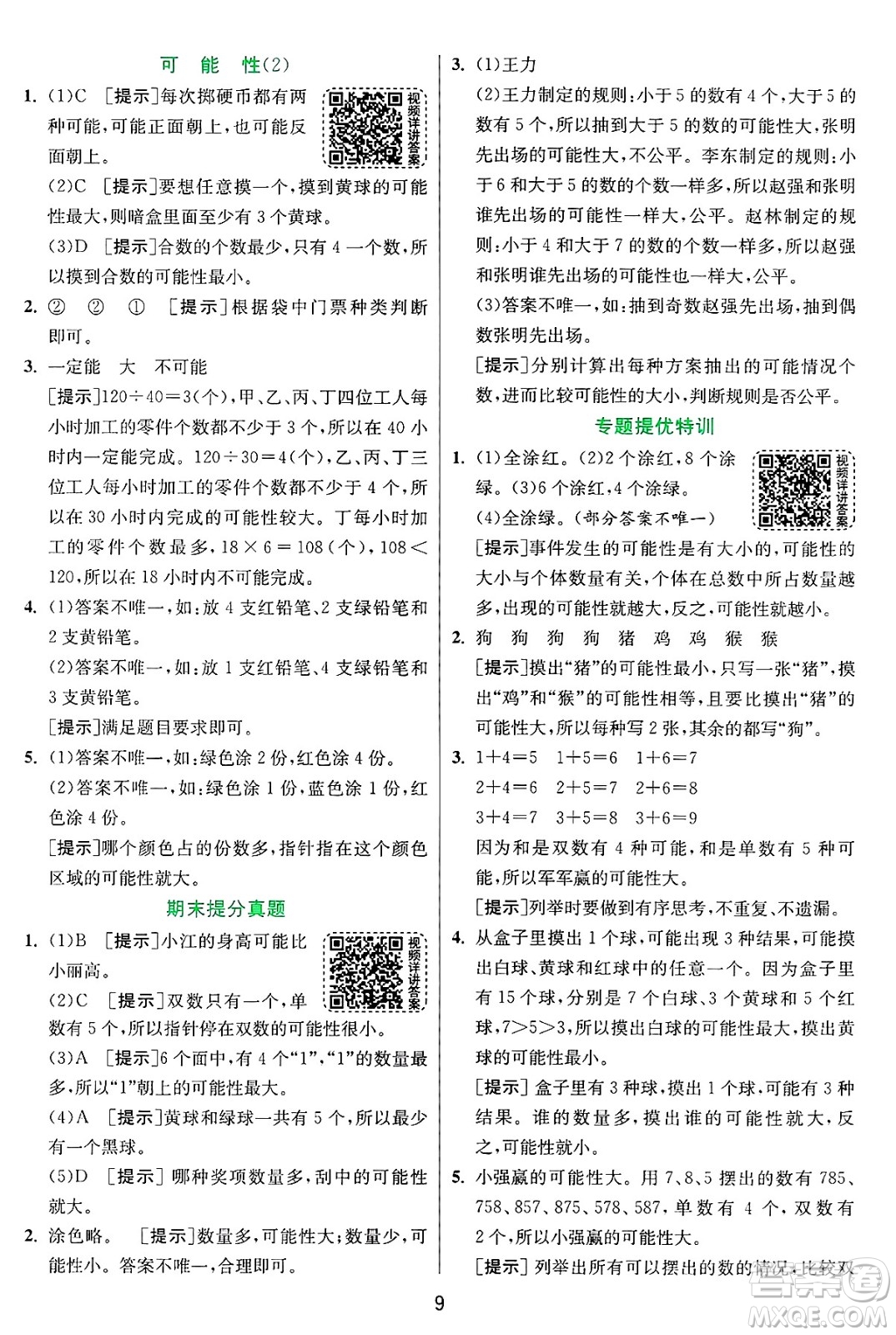 江蘇人民出版社2024年秋春雨教育實驗班提優(yōu)訓練六年級數(shù)學上冊青島版山東專版答案