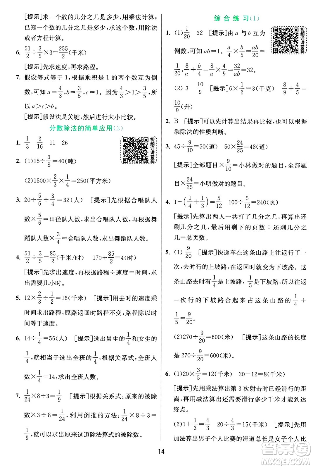 江蘇人民出版社2024年秋春雨教育實驗班提優(yōu)訓練六年級數(shù)學上冊青島版山東專版答案