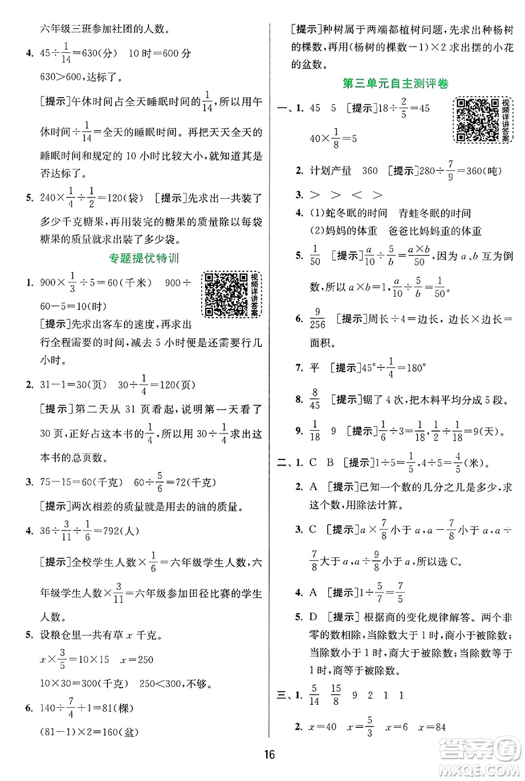 江蘇人民出版社2024年秋春雨教育實驗班提優(yōu)訓練六年級數(shù)學上冊青島版山東專版答案