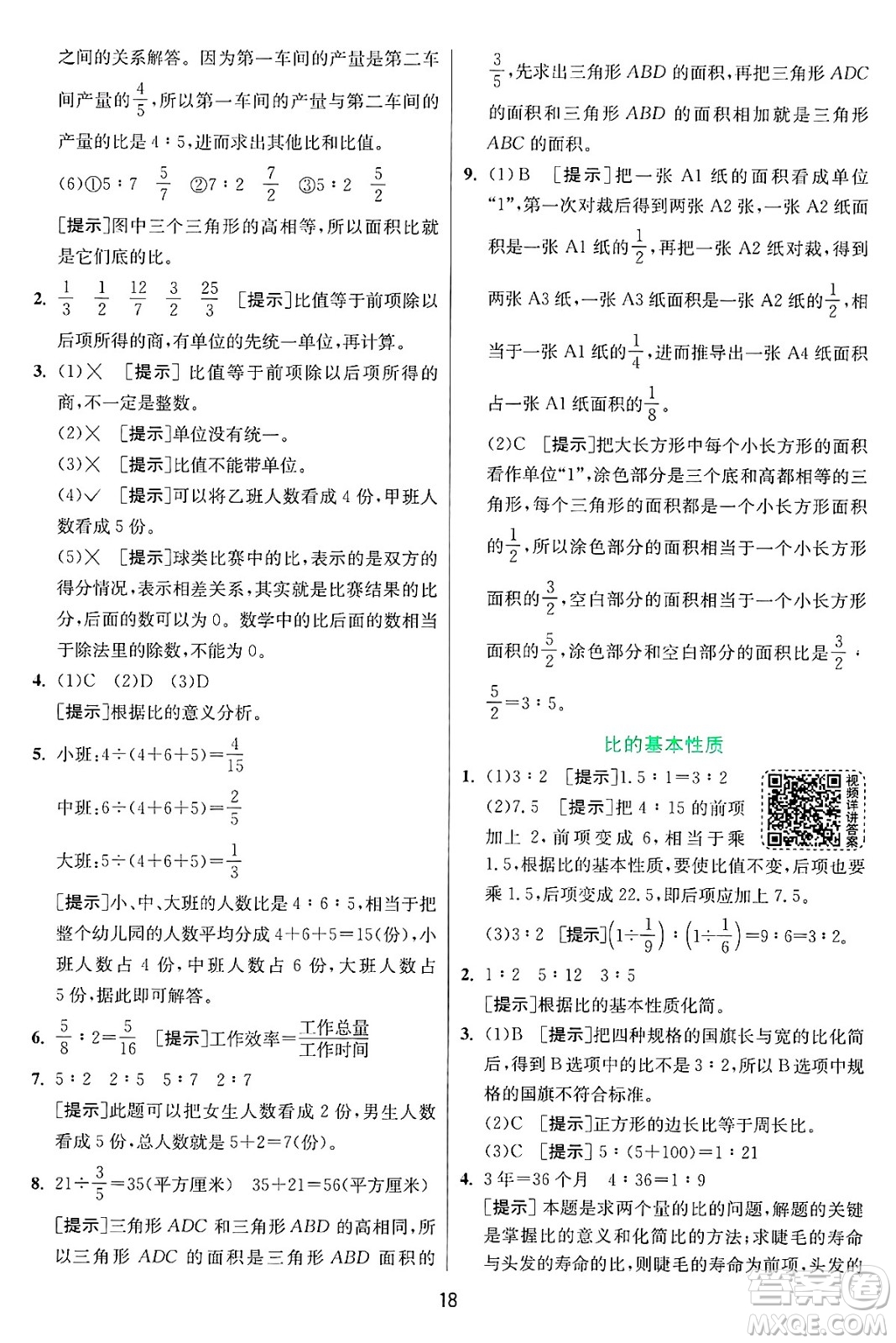 江蘇人民出版社2024年秋春雨教育實驗班提優(yōu)訓練六年級數(shù)學上冊青島版山東專版答案