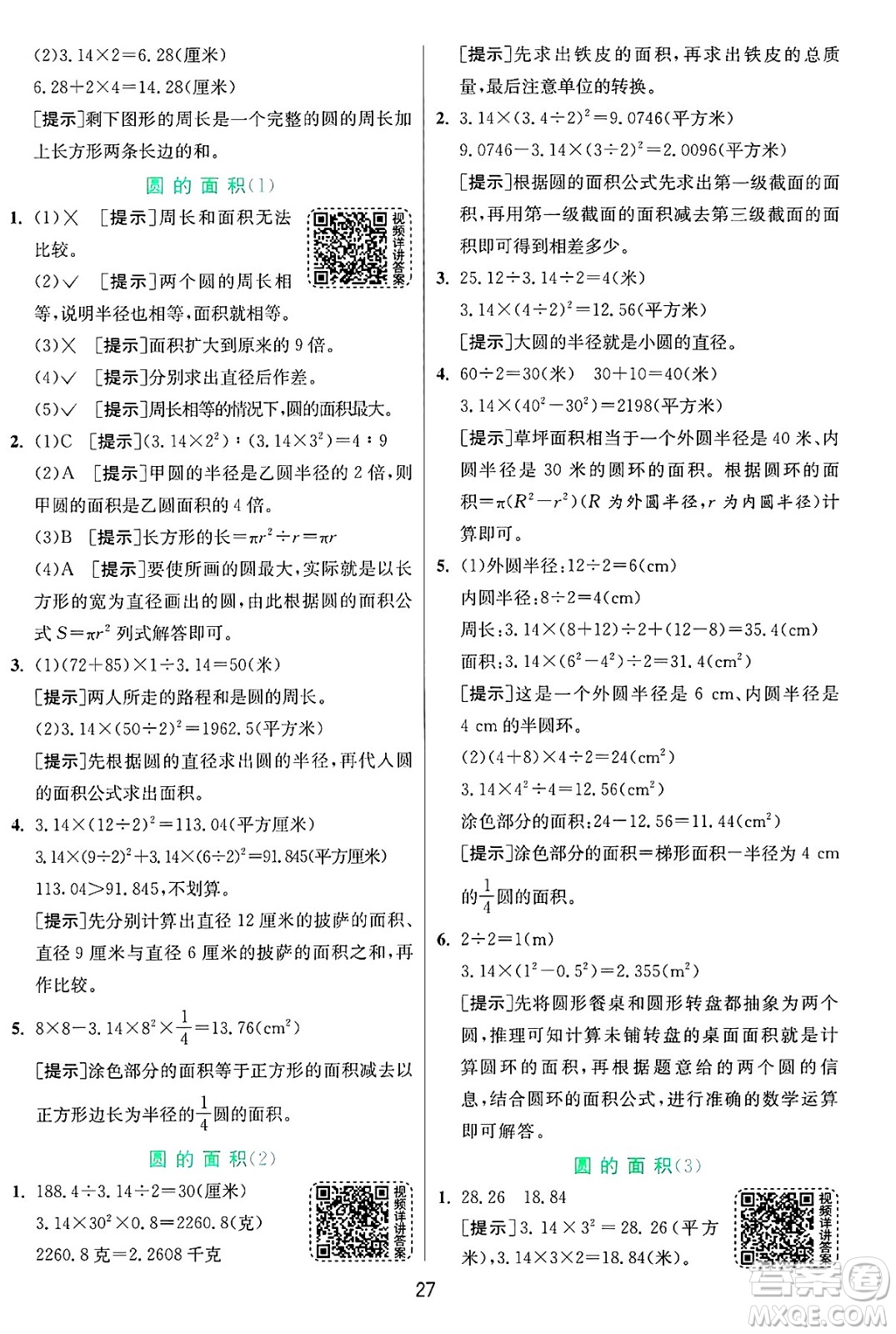 江蘇人民出版社2024年秋春雨教育實驗班提優(yōu)訓練六年級數(shù)學上冊青島版山東專版答案