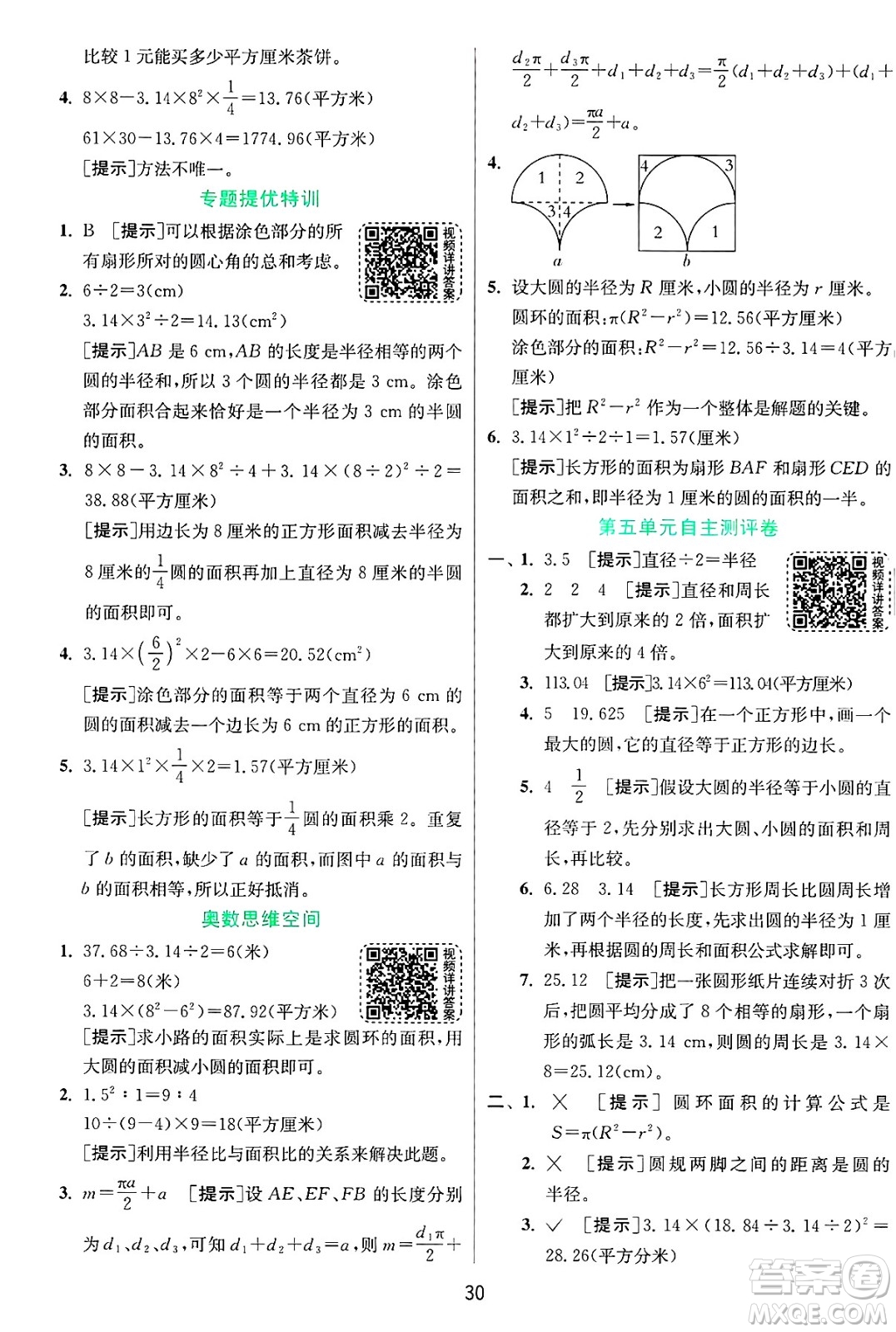 江蘇人民出版社2024年秋春雨教育實驗班提優(yōu)訓練六年級數(shù)學上冊青島版山東專版答案