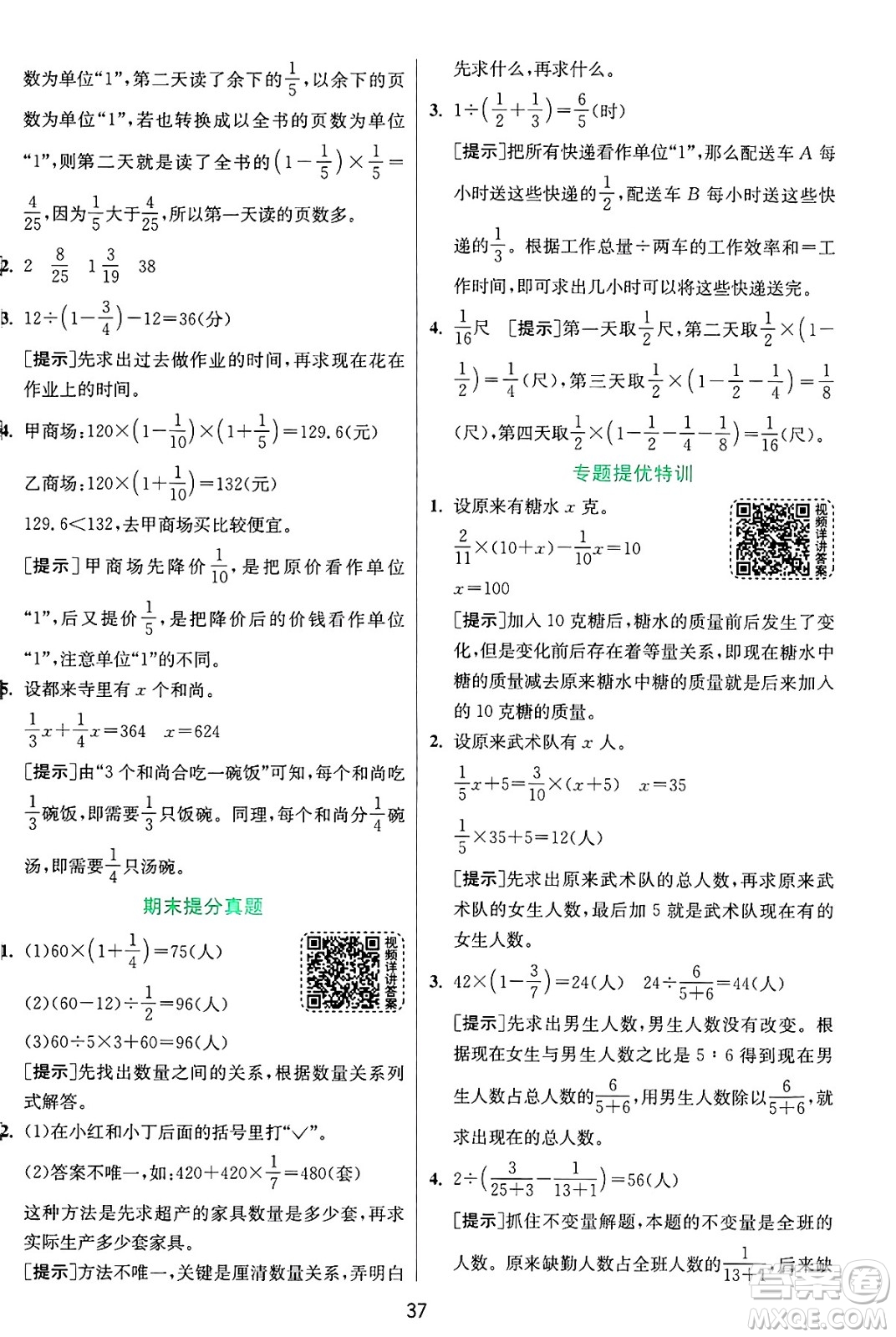 江蘇人民出版社2024年秋春雨教育實驗班提優(yōu)訓練六年級數(shù)學上冊青島版山東專版答案