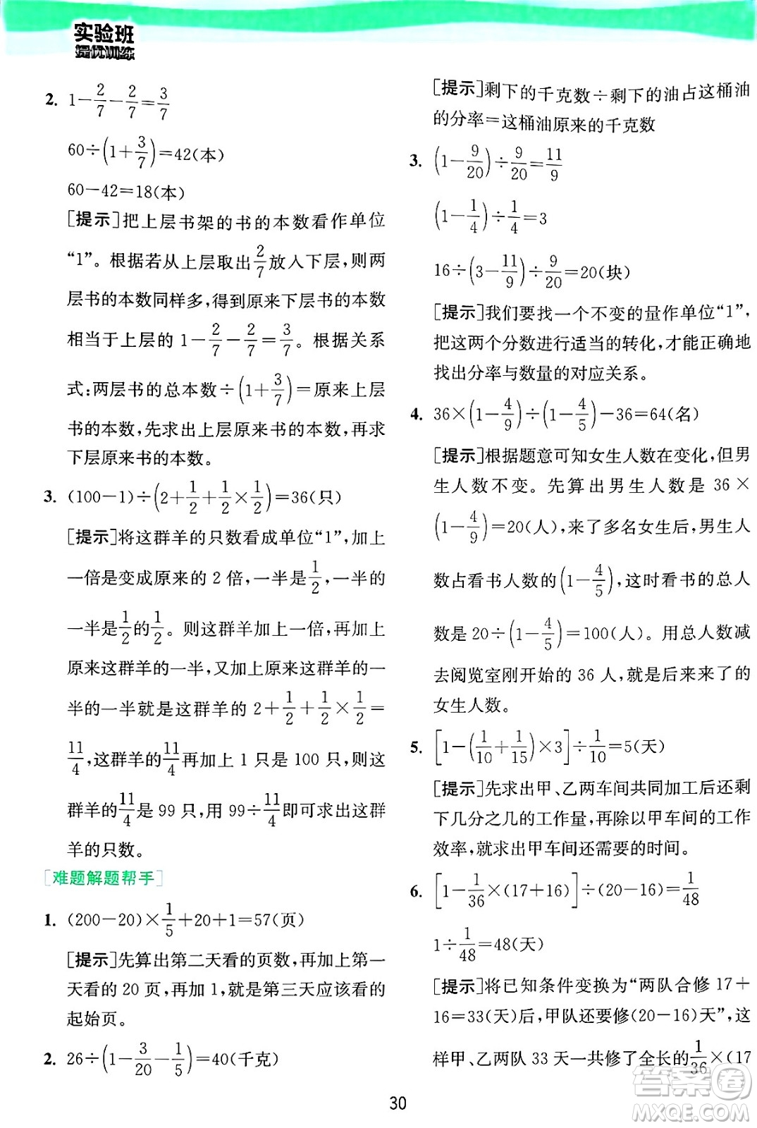 江蘇人民出版社2024年秋春雨教育實驗班提優(yōu)訓練六年級數(shù)學上冊青島版山東專版答案