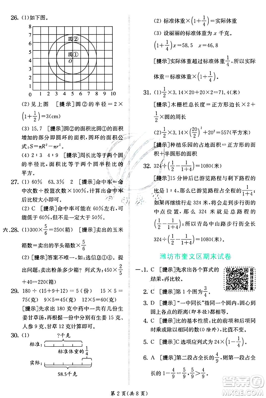 江蘇人民出版社2024年秋春雨教育實驗班提優(yōu)訓練六年級數(shù)學上冊青島版山東專版答案