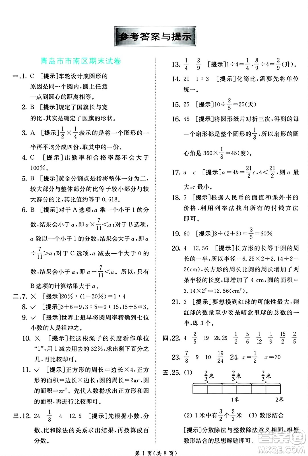 江蘇人民出版社2024年秋春雨教育實驗班提優(yōu)訓練六年級數(shù)學上冊青島版山東專版答案