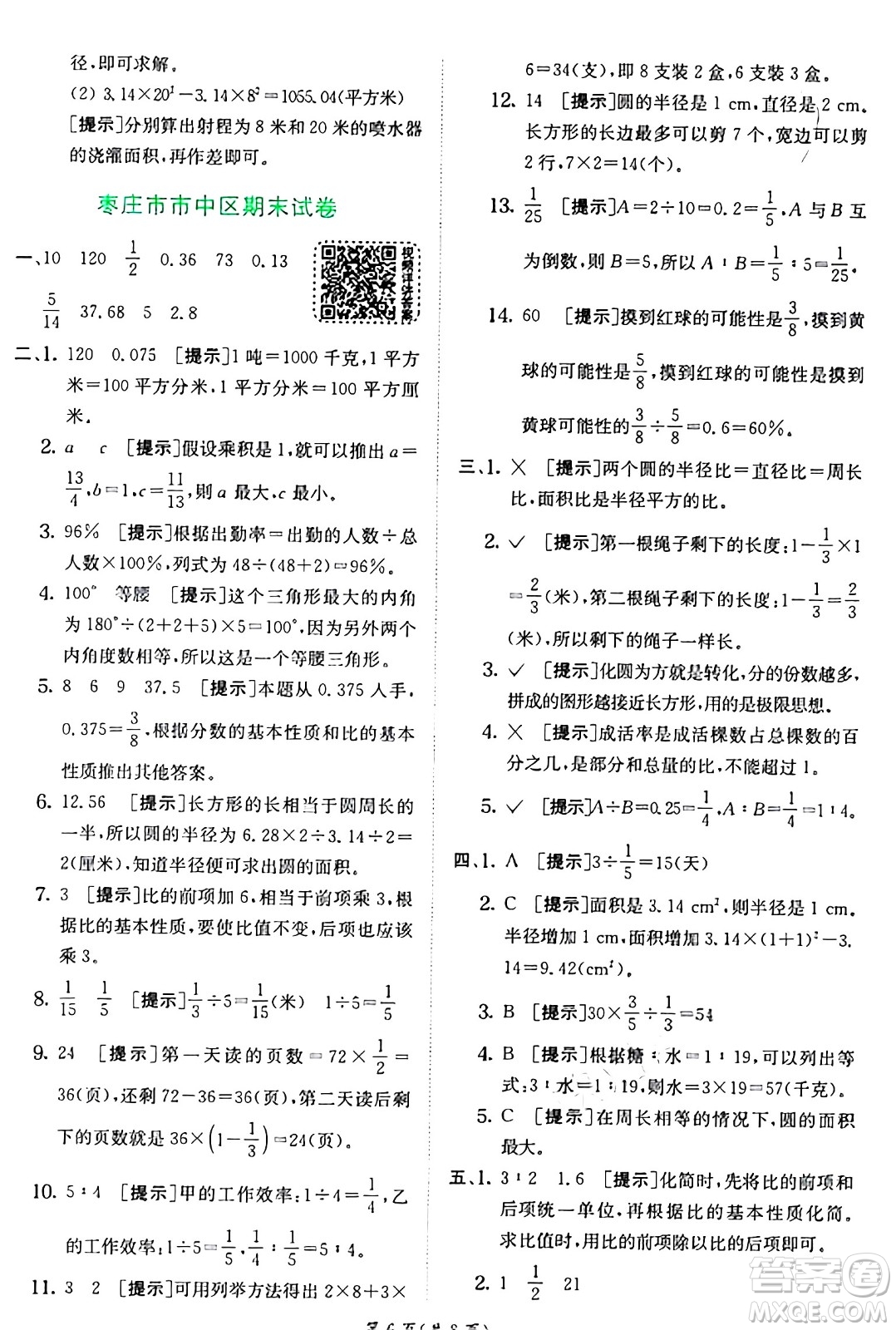 江蘇人民出版社2024年秋春雨教育實驗班提優(yōu)訓練六年級數(shù)學上冊青島版山東專版答案