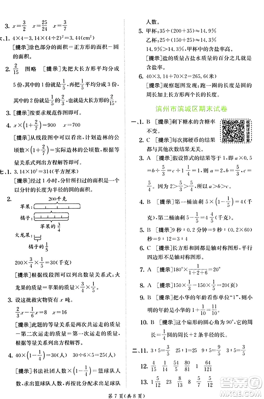 江蘇人民出版社2024年秋春雨教育實驗班提優(yōu)訓練六年級數(shù)學上冊青島版山東專版答案