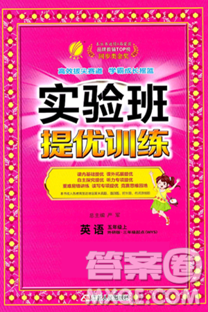 江蘇人民出版社2024年秋春雨教育實驗班提優(yōu)訓練五年級英語上冊外研版三起點答案